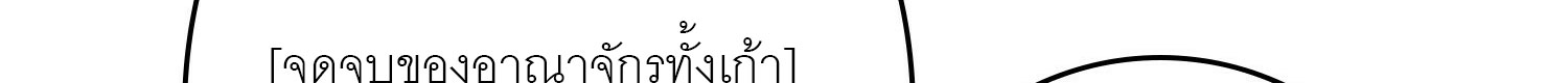(ชนจีน) IT STARTS WITH A KINGPIN ACCOUNT - จุติจอมราชัน ตอนที่ 293 หน้า 359