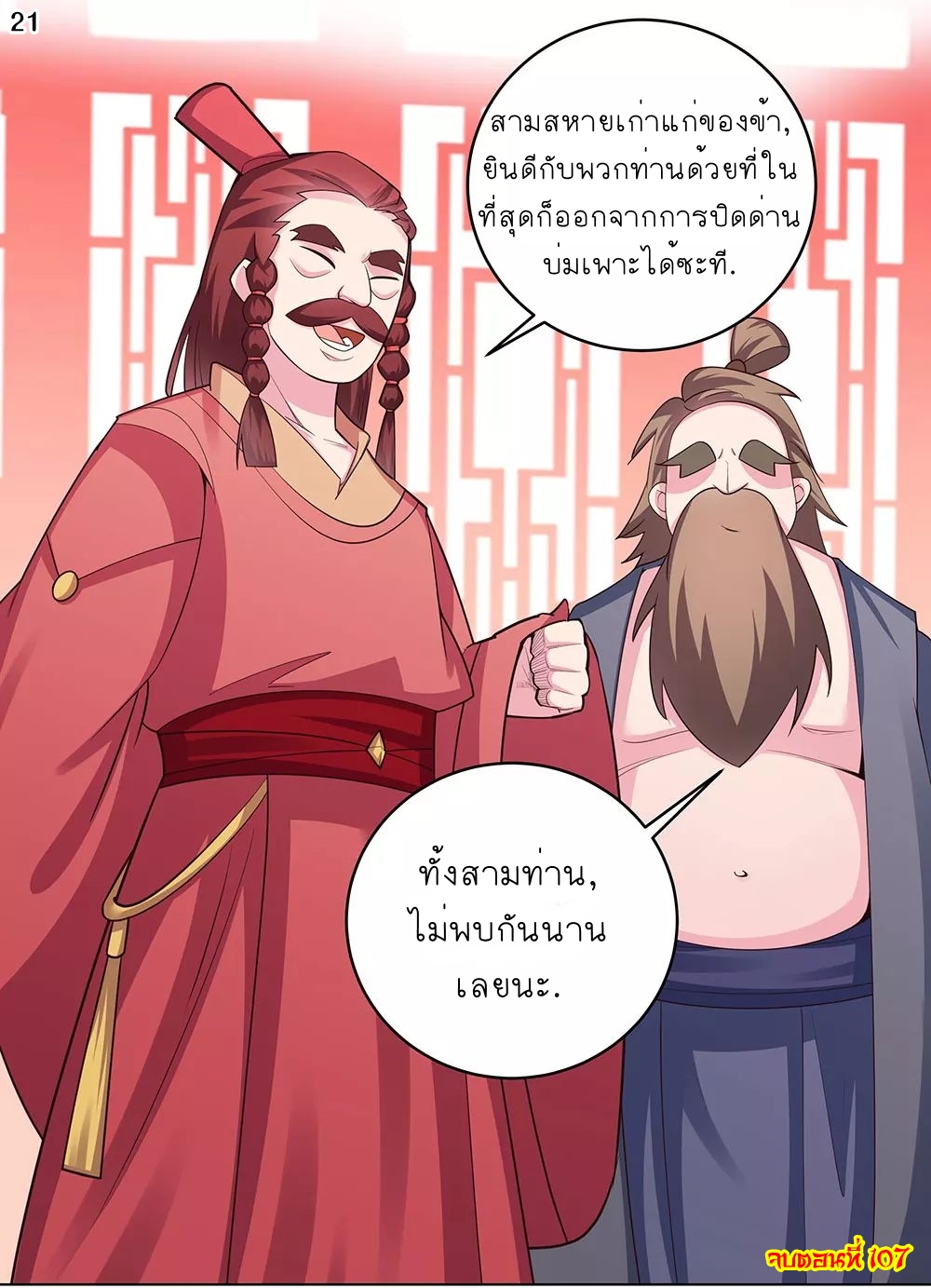 Above All Gods เทพยุทธเหนือเทวะ ตอนที่ 107 หน้า 21