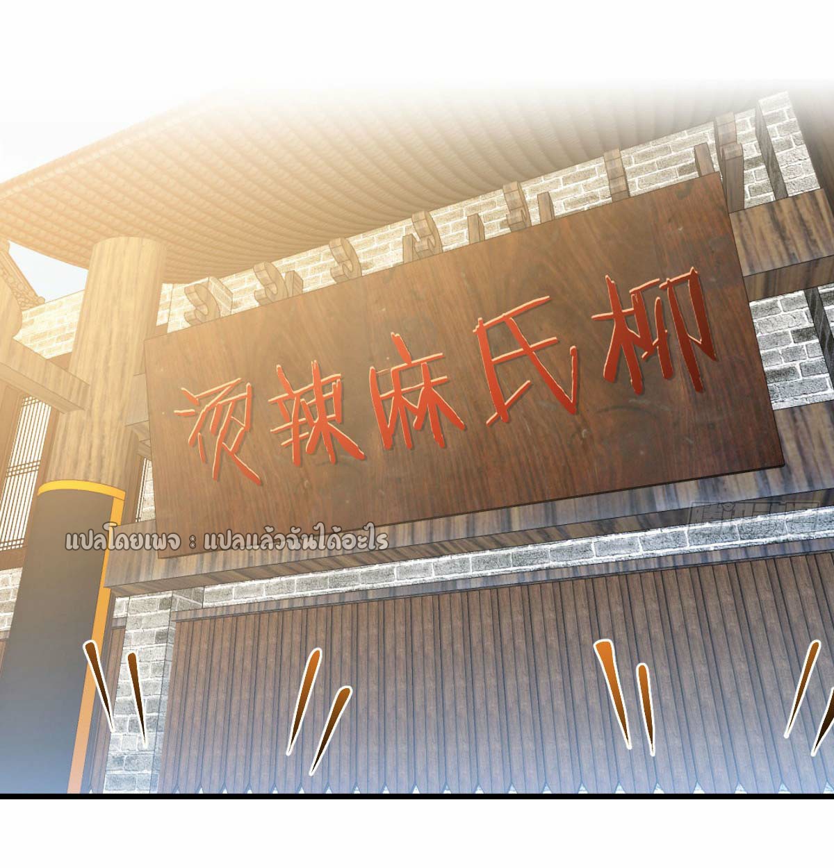 เกิดใหม่ทั้งทีมีเงินแค่เหรีญเดียว ตอนที่ 18 หน้า 37