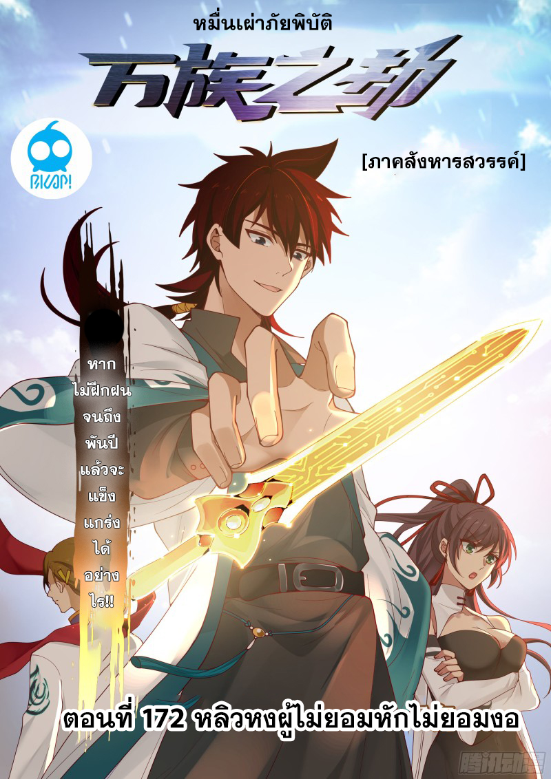 หมื่นเผ่าภัยพิบัติ ตอนที่ 172 หน้า 2