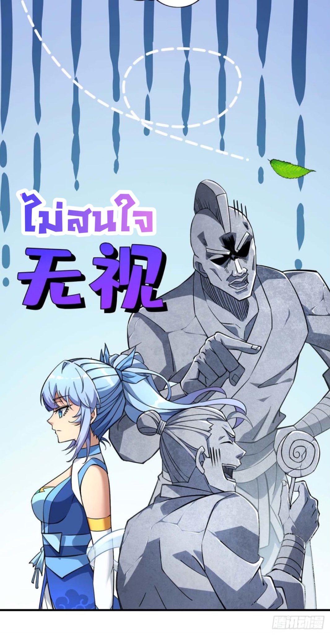 อาจารย์โลลิของข้าเป็นเซียนอมตะ ตอนที่ 3 หน้า 8