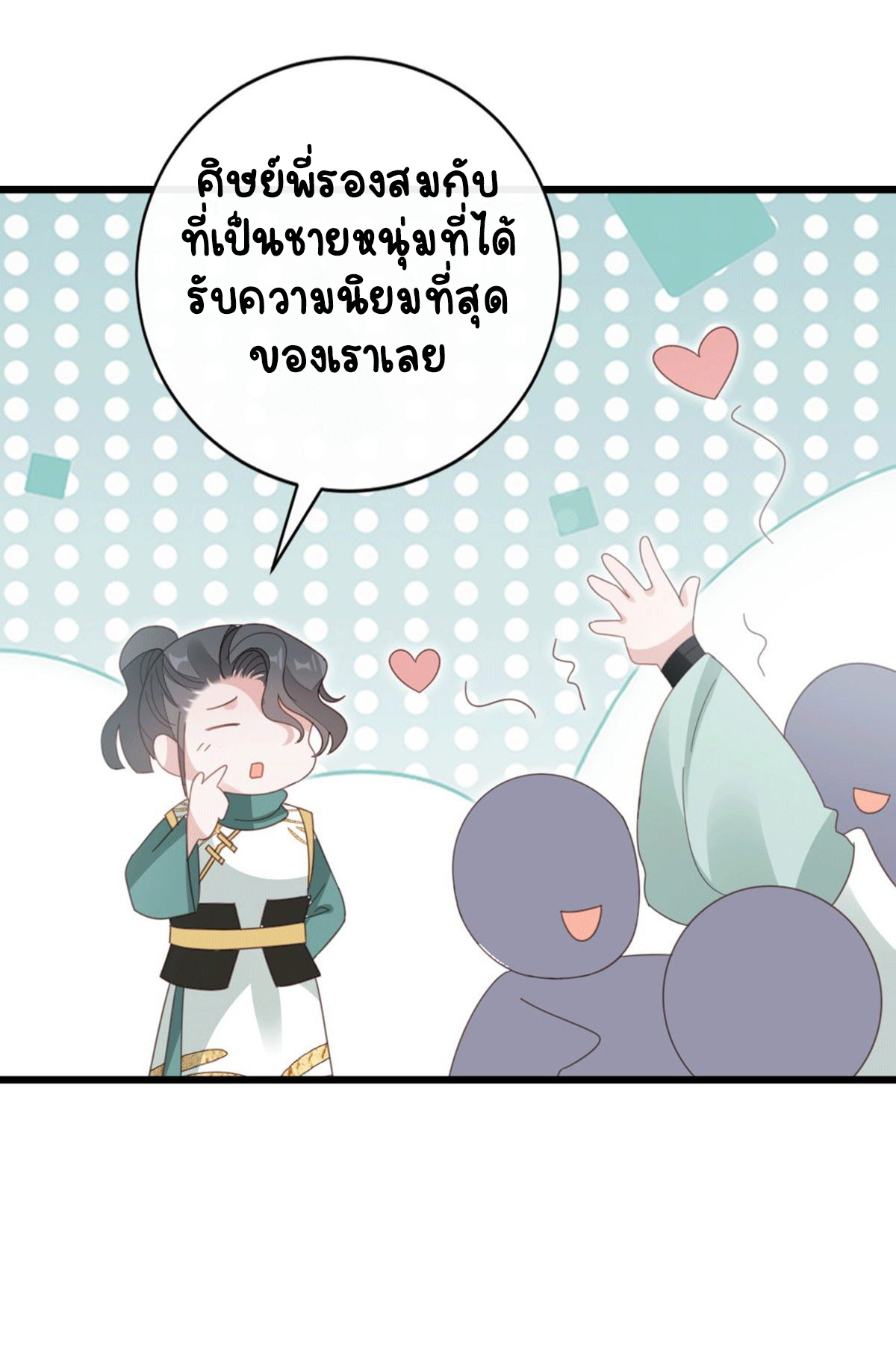 ระบบเปลี่ยนชะตายัยตัวร้าย ตอนที่ 79 หน้า 18