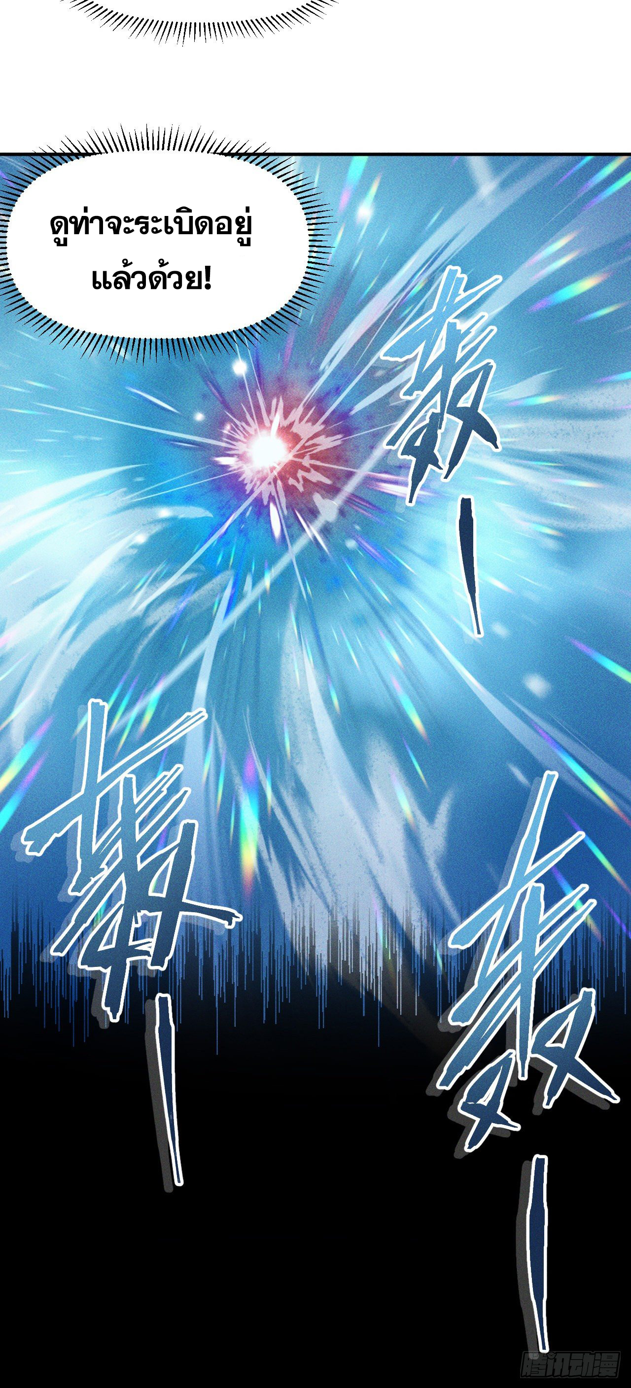 ตูข้านี่แหละเทพ (ทันจีน) ตอนที่ 26 หน้า 13