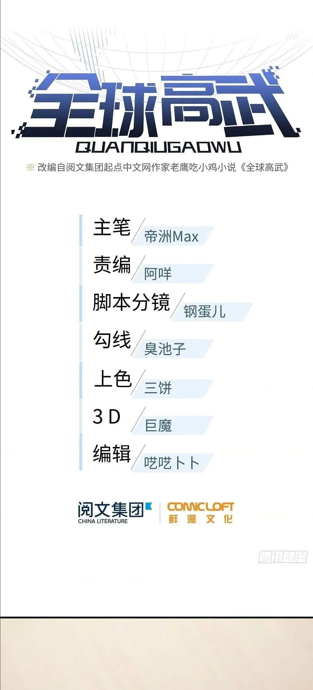 [ชนจีน] ระบบจอมยุทธ์สุดโกงแห่งโลกคู่ขนาน - Global Martial Arts ตอนที่ 54 หน้า 12