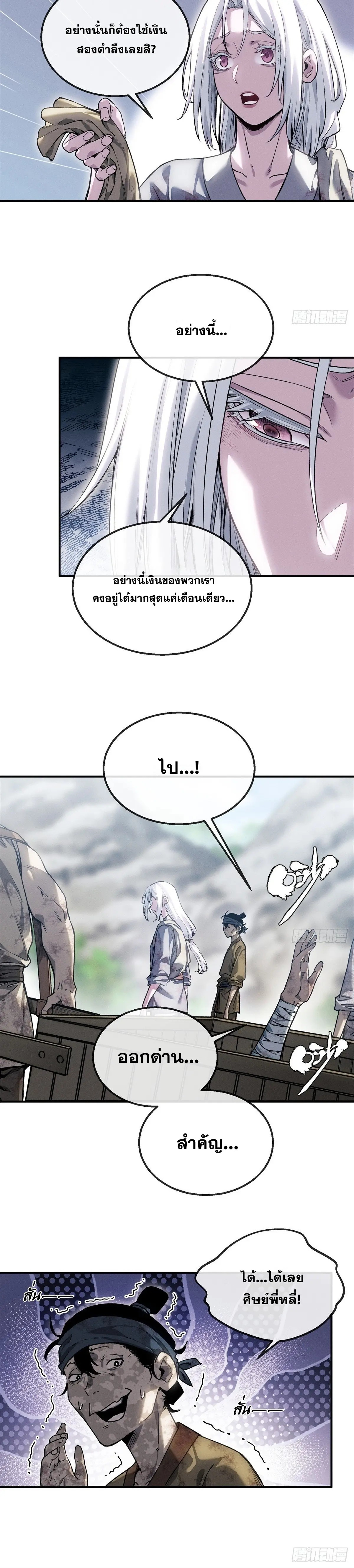 Dao of the Bizarre Immortal เซียนมรรคพิกล คนวิปลาส ตอนที่ 53 หน้า 8