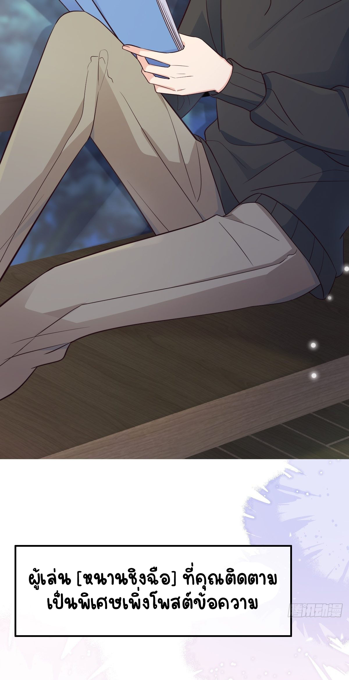 ปีศาจจิ้งจอกของฉันวันนี้ก็ยังเป็นเด็กดี? ตอนที่ 38 หน้า 4