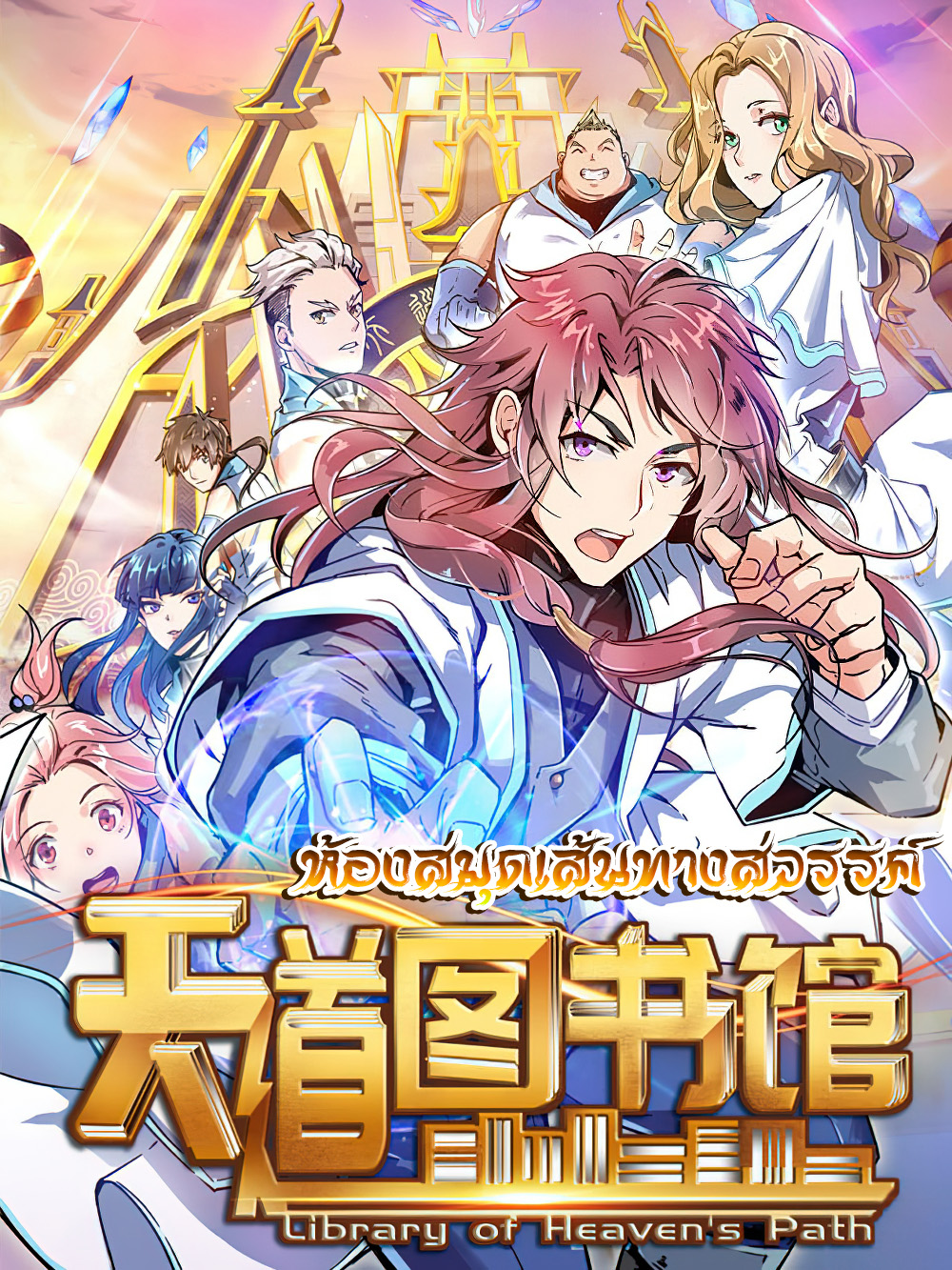 Library Of Heaven's Path ตอนที่ 1 หน้า 28