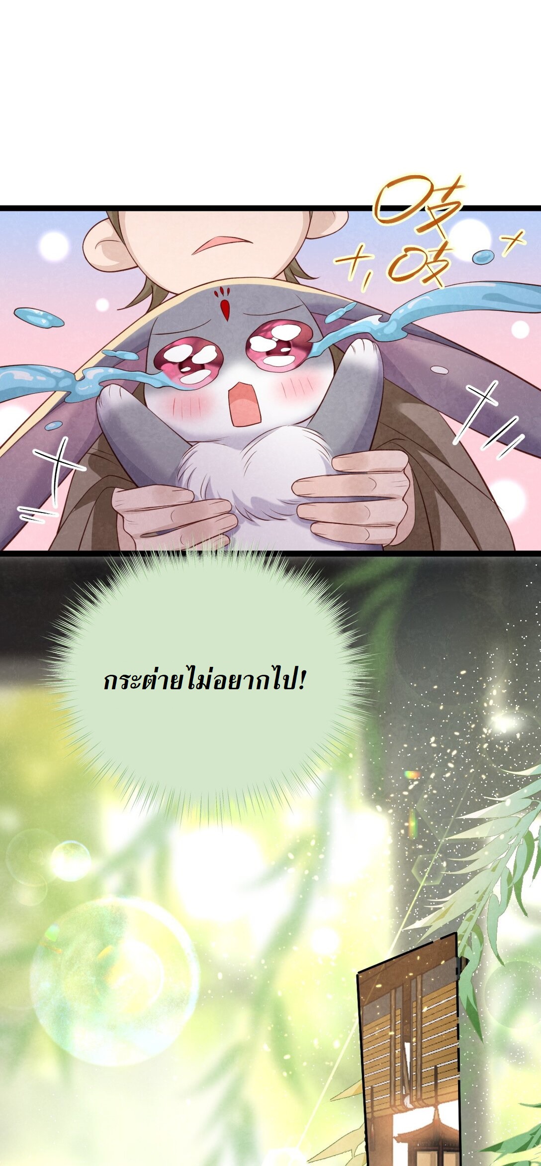 เส้นทางเอาชีวิตรอดของบรรณาการ ตอนที่ 18 หน้า 9