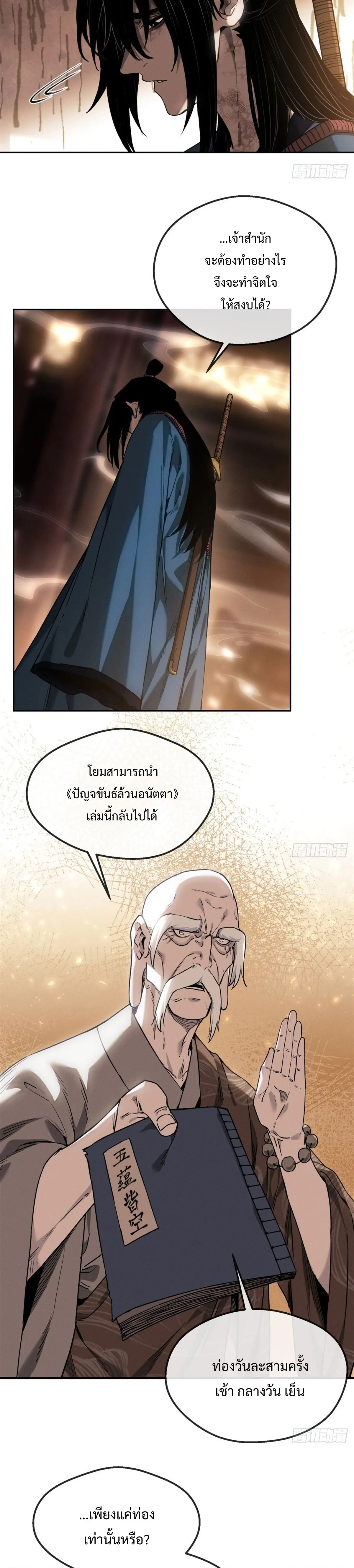 Dao of the Bizarre Immortal เซียนมรรคพิกล คนวิปลาส ตอนที่ 45 หน้า 11