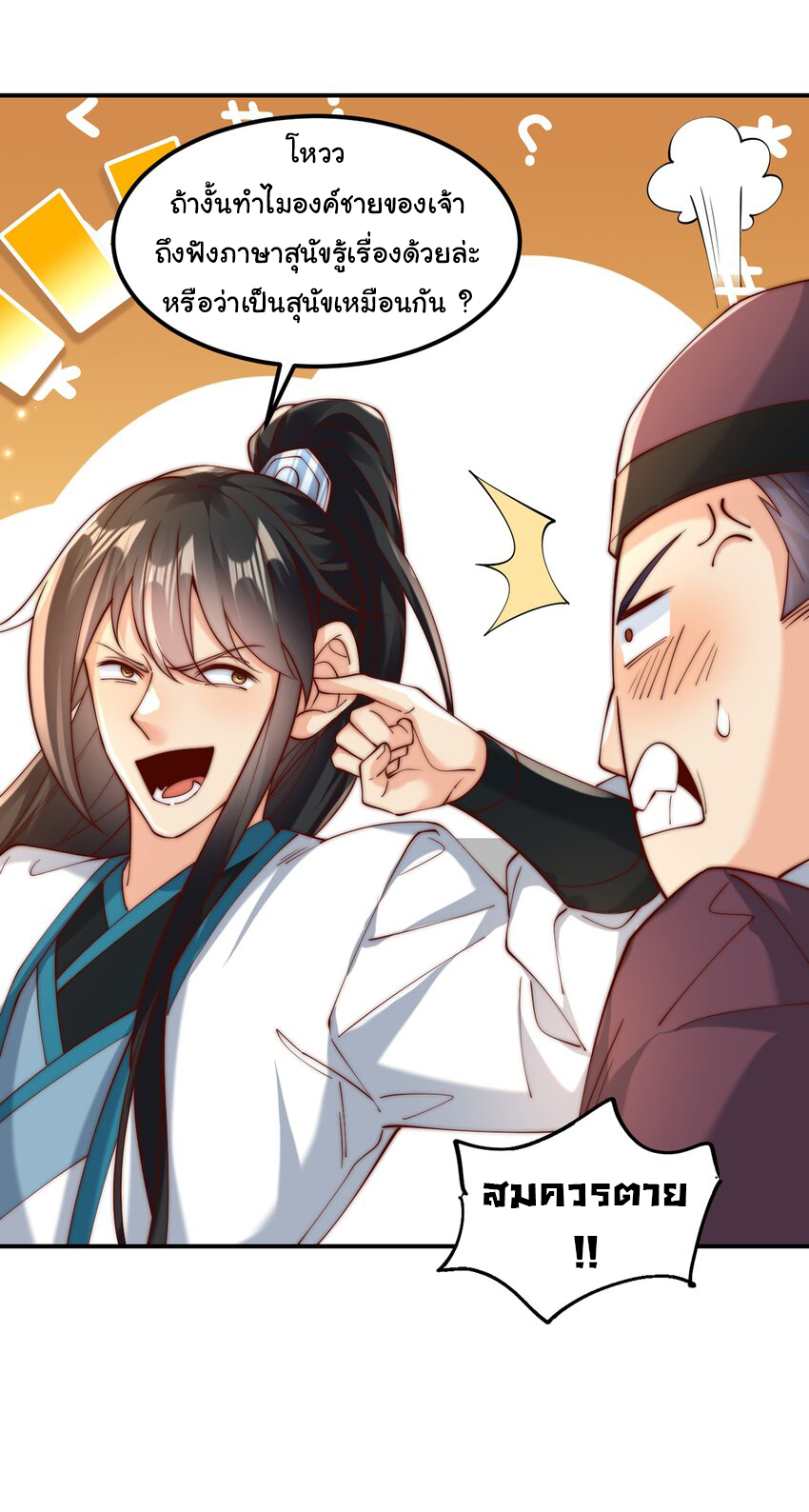 ชะตาฟ้าสั่งให้ข้าเป็นเทพ ตอนที่ 37 หน้า 36