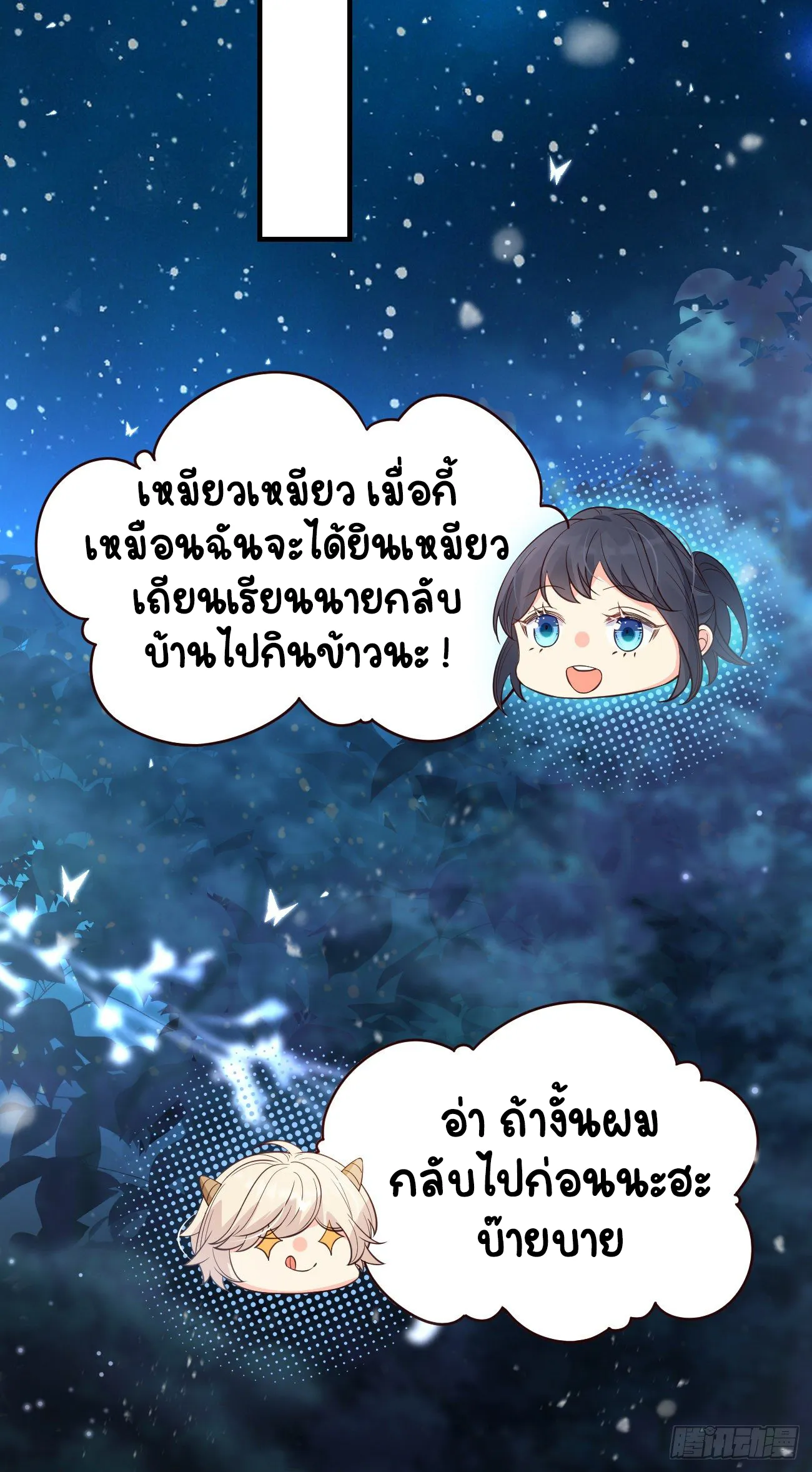 ปีศาจจิ้งจอกของฉันวันนี้ก็ยังเป็นเด็กดี? ตอนที่ 21 หน้า 13