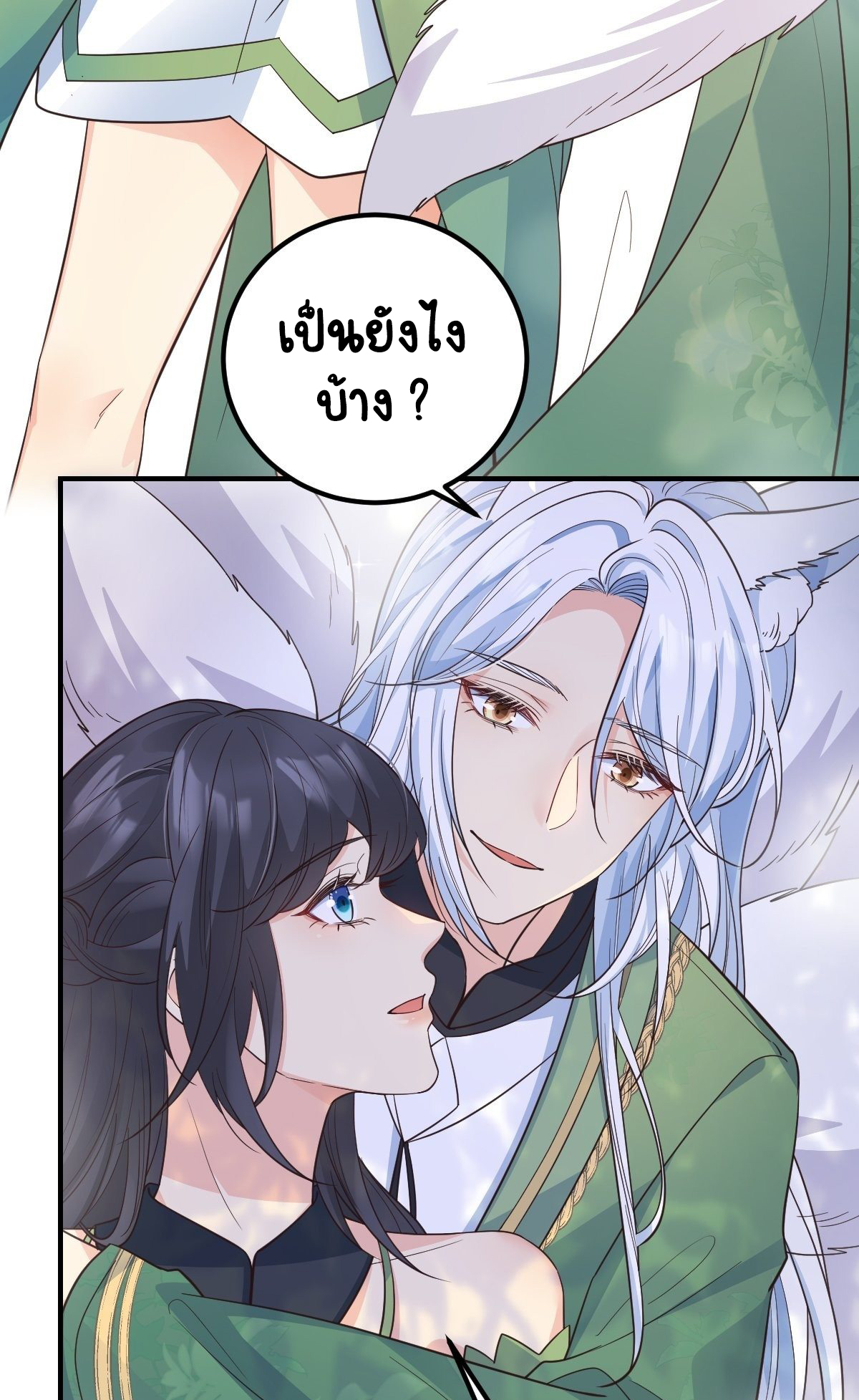 ปีศาจจิ้งจอกของฉันวันนี้ก็ยังเป็นเด็กดี? ตอนที่ 39 หน้า 22