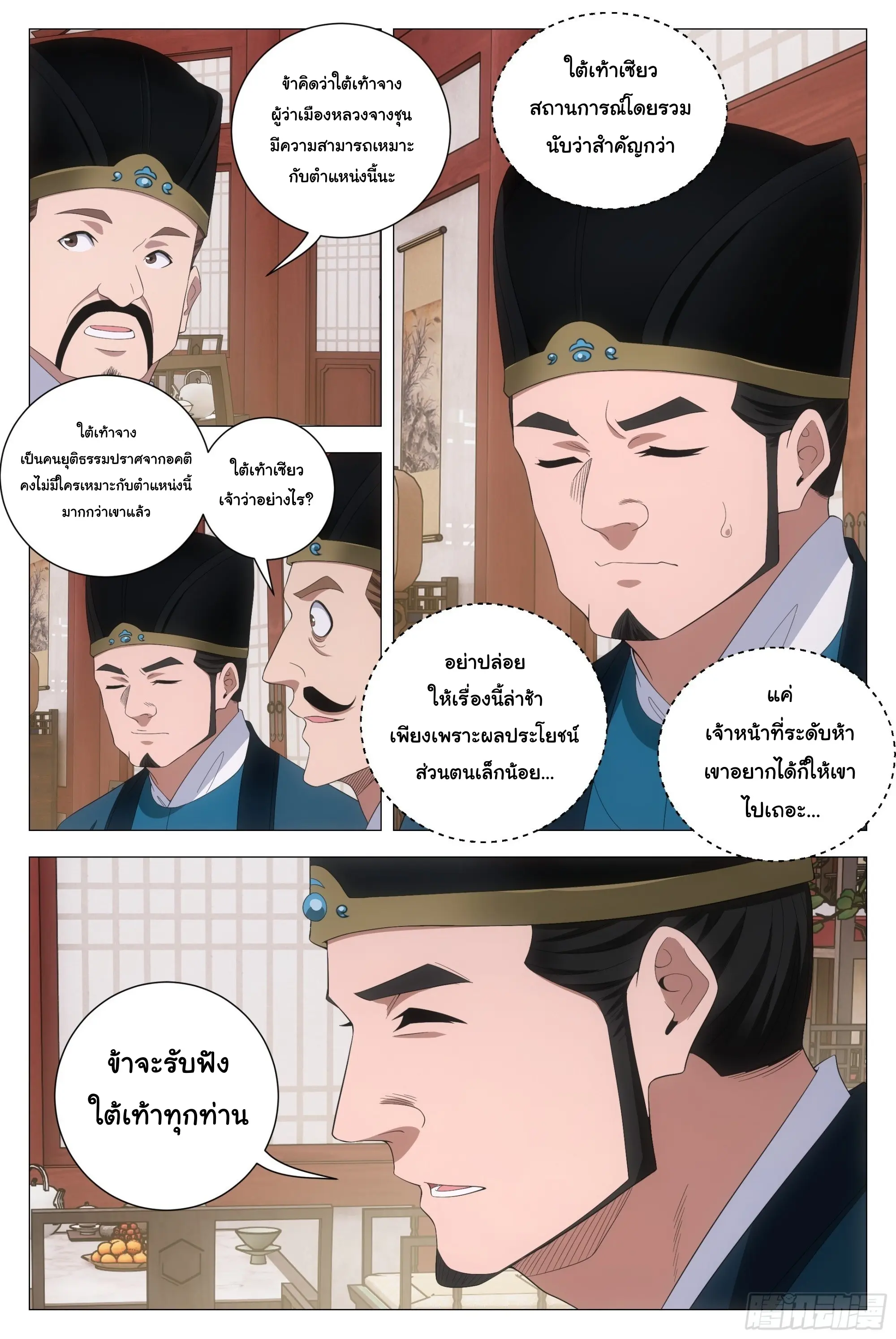 Great Zhou Immort Officials - ข้าราชการอมตะ ตอนที่ 208 หน้า 5