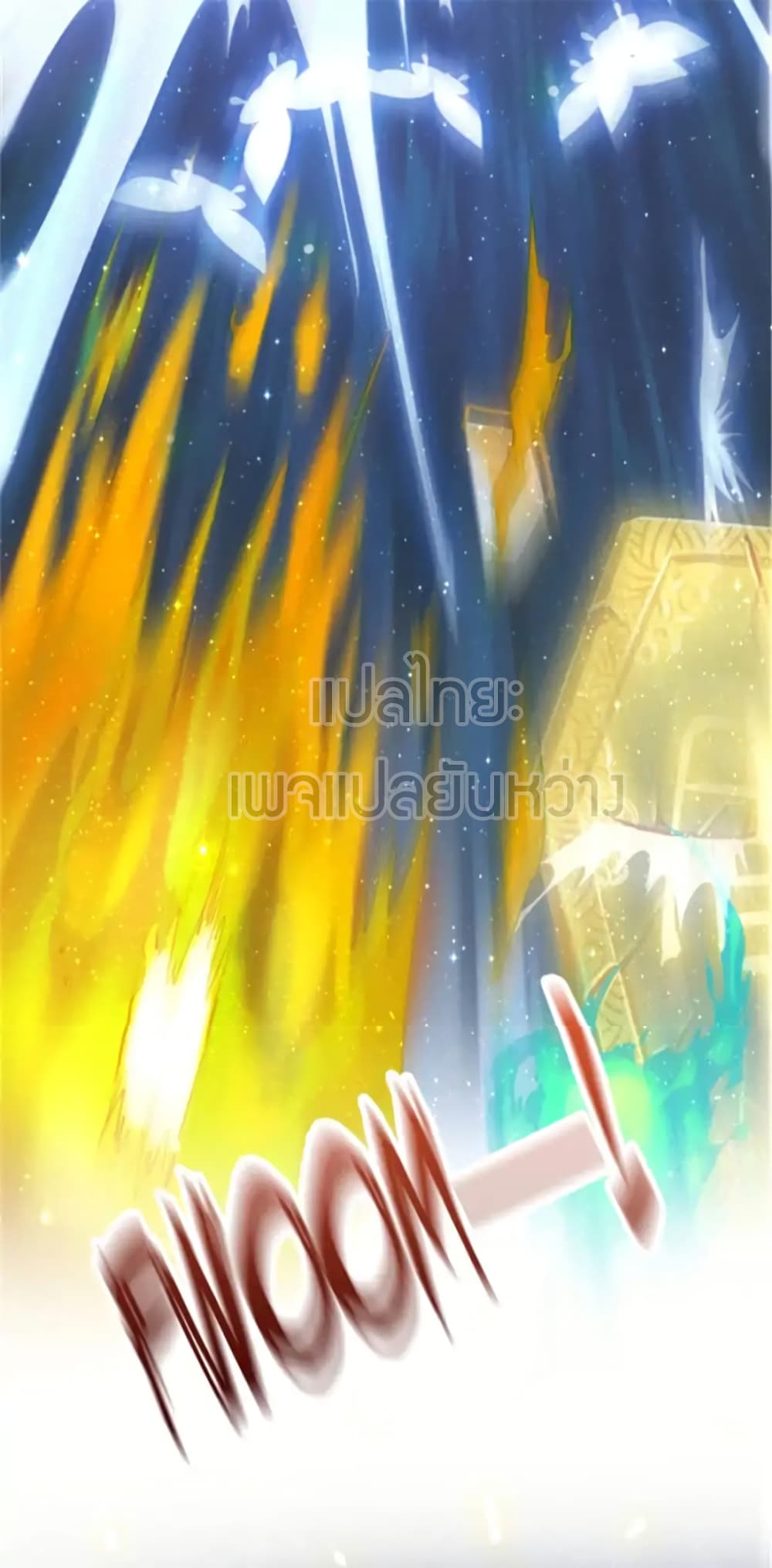 ปล่อยให้เทพเขาคุยกัน ตอนที่ 13 หน้า 14