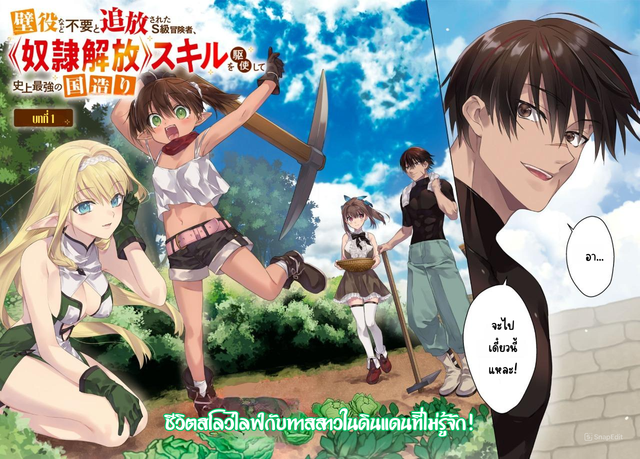นักผจญภัยระดับ S ที่ถูกขับไล่ออกจากปาร์ตี้ ใช้ทักษะ "ปลดปล่อยทาส" สร้างประเทศที่แข็งแกร่งที่สุดในประวัติศาสตร์! ตอนที่ 1 หน้า 2