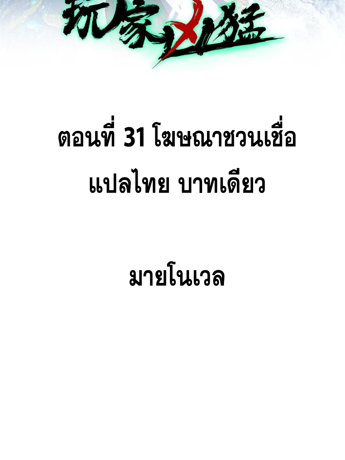 ผู้เล่นสุดโฉด ตอนที่ 32 หน้า 2