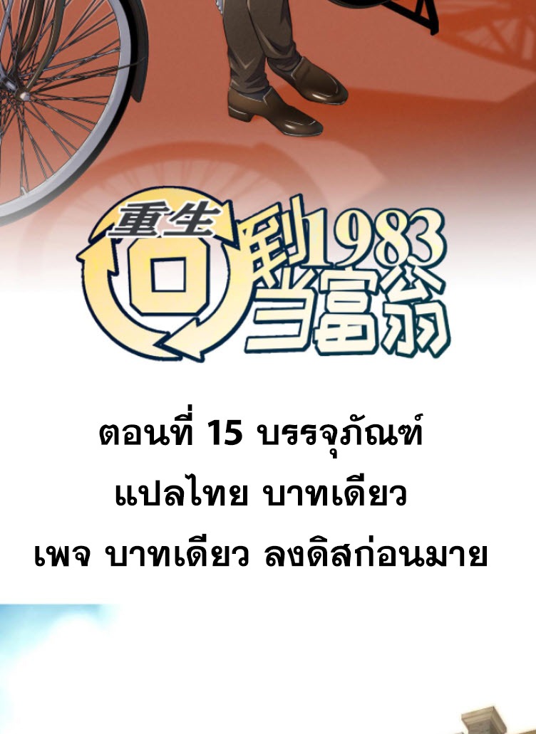 ย้อนเวลา 1983 กลับไปเป็นเศรษฐี ตอนที่ 15 หน้า 2