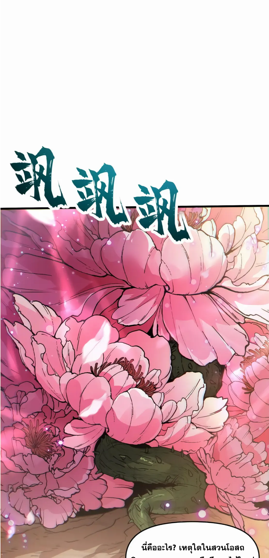 การบําเพ็ญเพียรเริ่มต้นจากการ ปลูกจักรพรรดินีปีศาจ ตอนที่ 2 หน้า 13