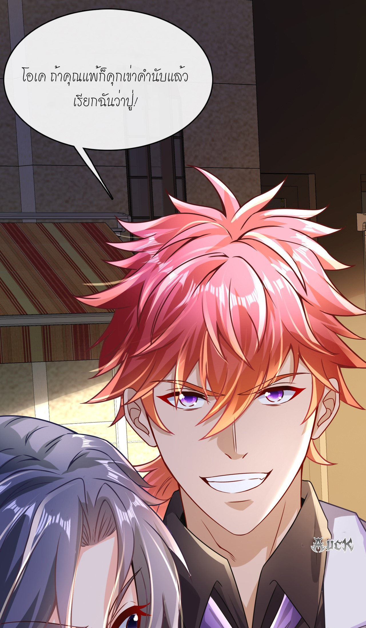 สุดยอดลูกเขยบ้า ตอนที่ 18 หน้า 24