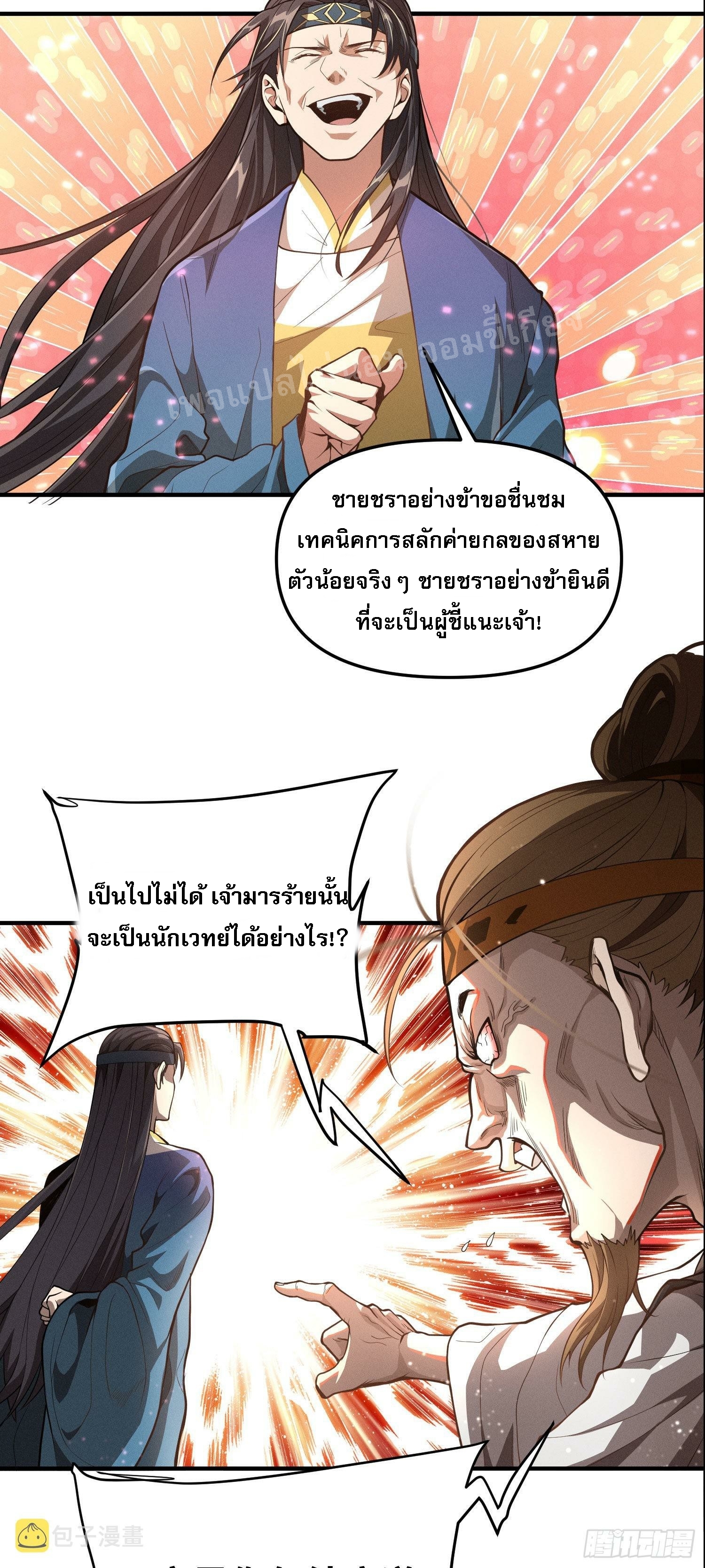 โชคชะตาพลิกผันทำให้ข้ากลายเป็นวายร้ายของนิกายมารซะงั้น ตอนที่ 4 หน้า 9