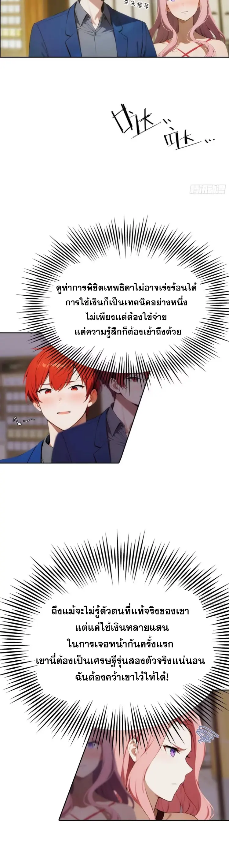 ระบบพลิกชีวิต: ฉันปั่นค่าความชอบของเทพธิดาจนเต็มปรอท! ตอนที่ 7 หน้า 2