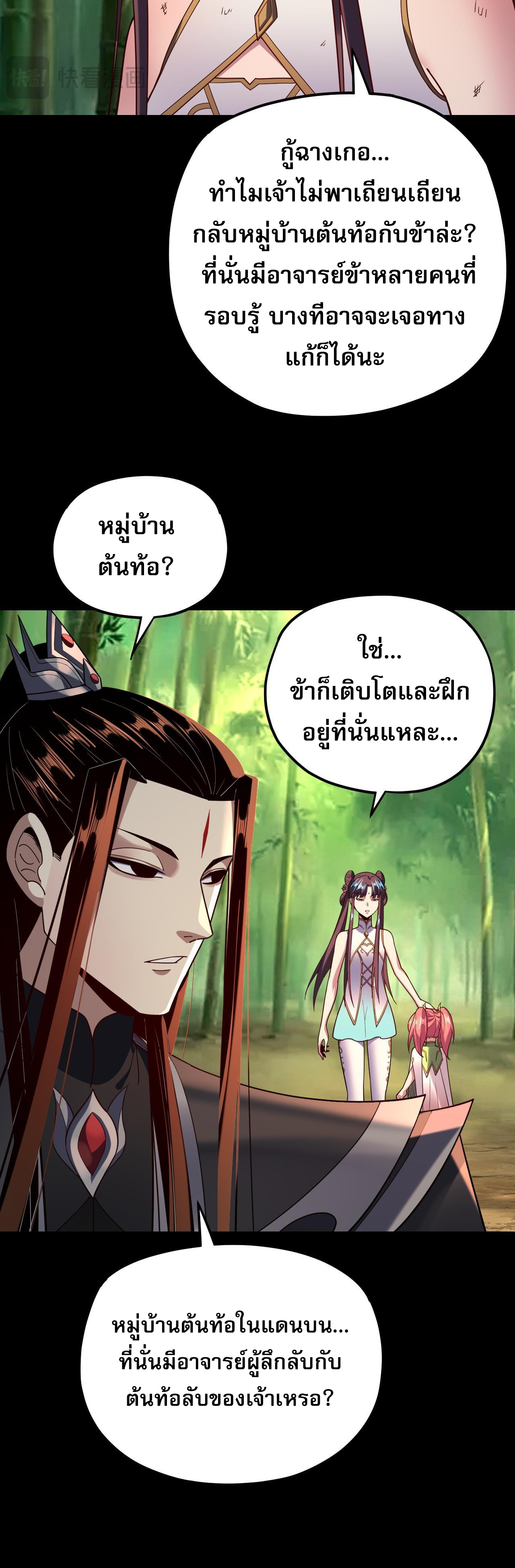 ข้าคือจอมวายร้ายผู้ยิ่งใหญ่ (ชนจีนก่อนใคร) ตอนที่ 117 หน้า 29