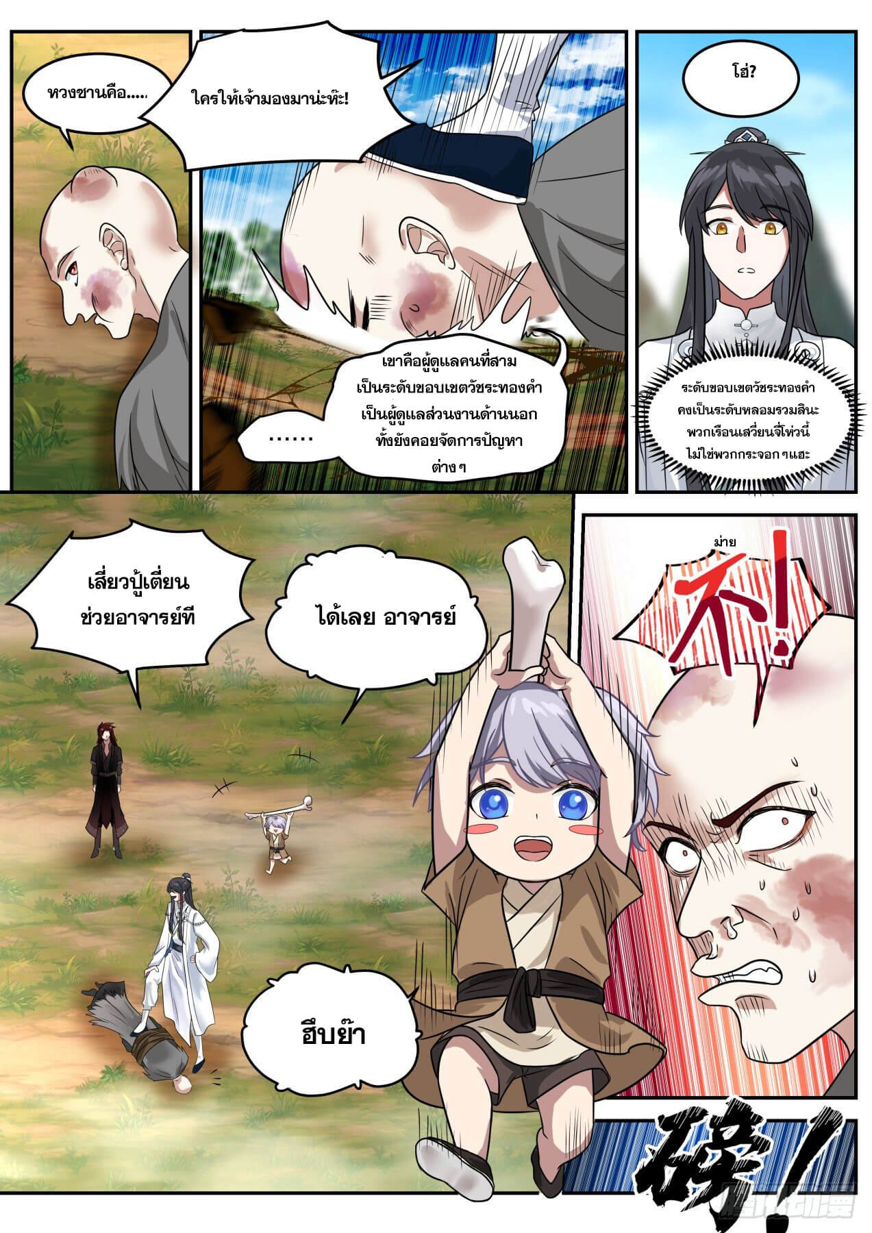 ปฐมบุรุษแห่งยุค (ทันจีน) ตอนที่ 33 หน้า 3