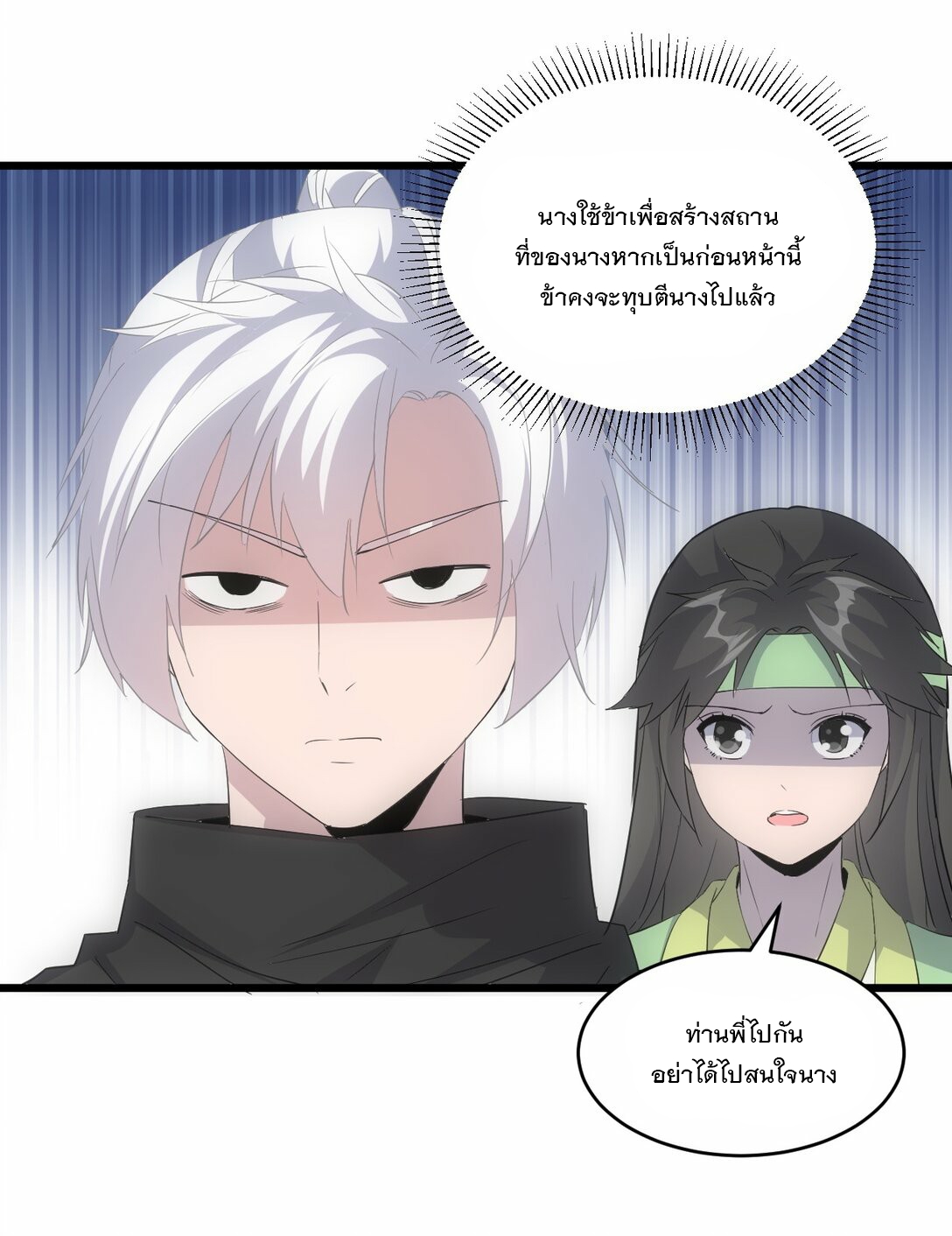 มหาเทพเอกะหมื่นบรรพกาล (จบ) ตอนที่ 85 หน้า 21