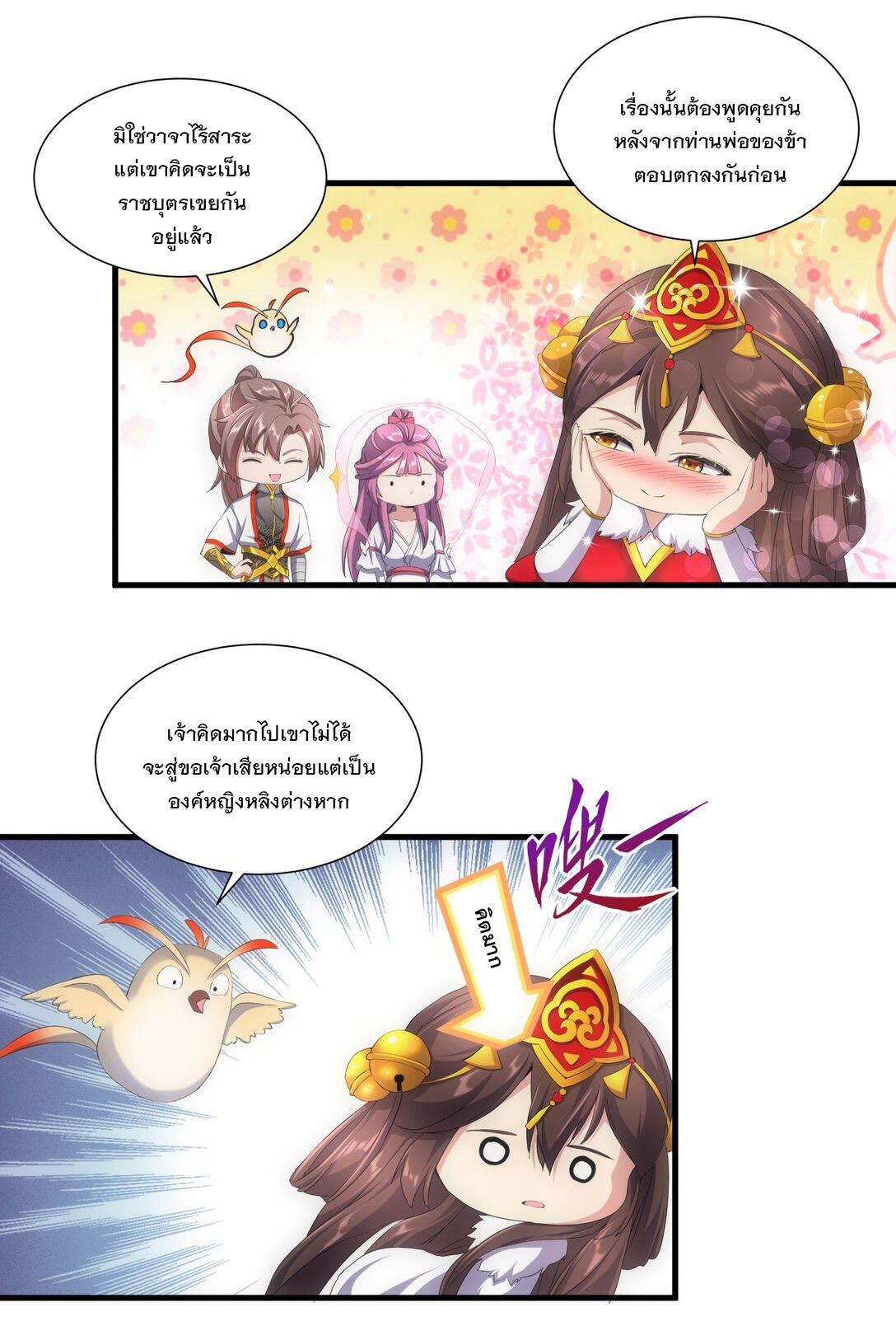 มหาเทพเอกะหมื่นบรรพกาล (จบ) ตอนที่ 34 หน้า 12