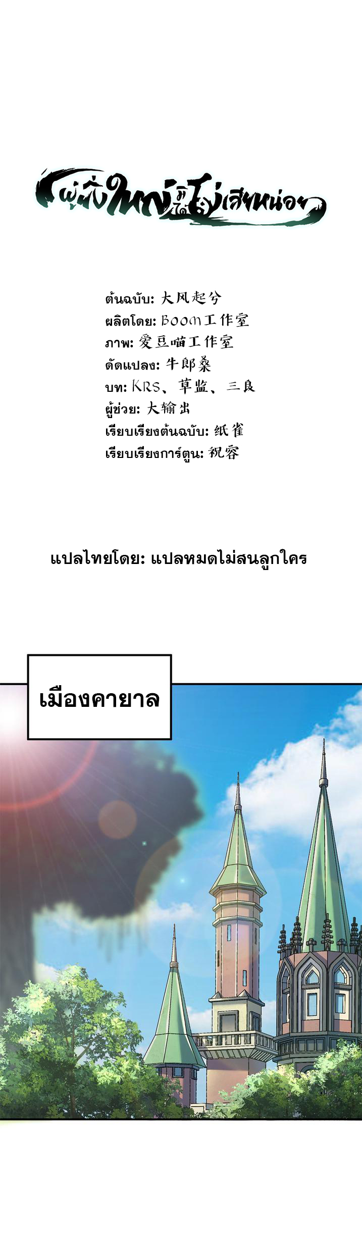 ผู้ยิ่งใหญ่มิได้โง่เสียหน่อย(The Heavenly Path Is Not Stupid) ตอนที่ 11 หน้า 2