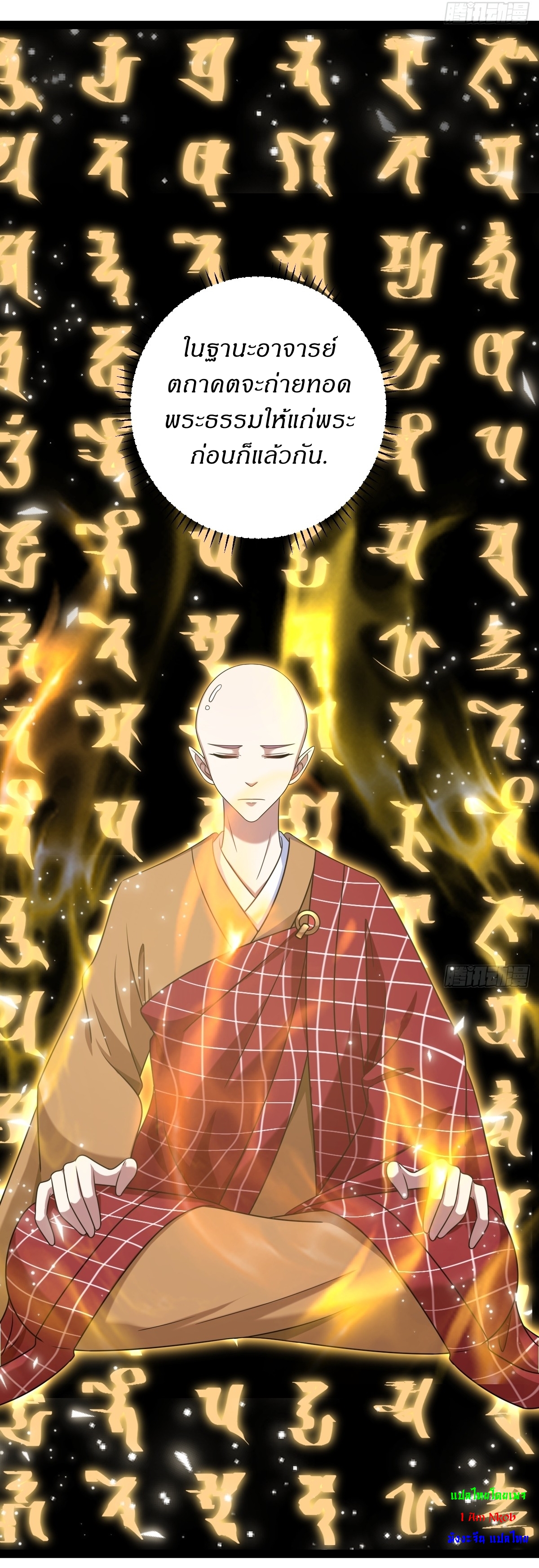 เก็บตัวร้อยปี จากนี้พี่ขอเทพ! INVINCIBLE AFTER A HUNDRED YEARS OF SECLUSION ตอนที่ 108 หน้า 18