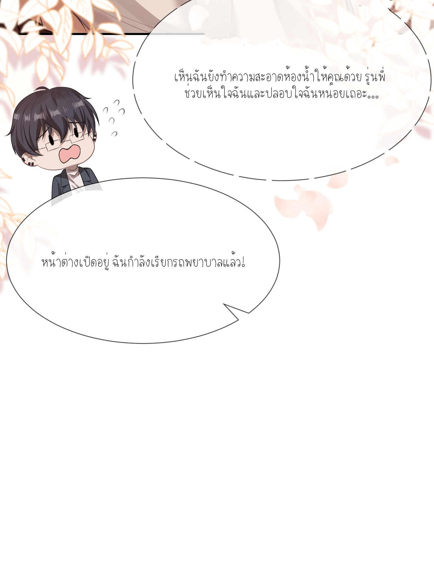 ครอบครองโดยไม่คาดคิด ตอนที่ 6 หน้า 6