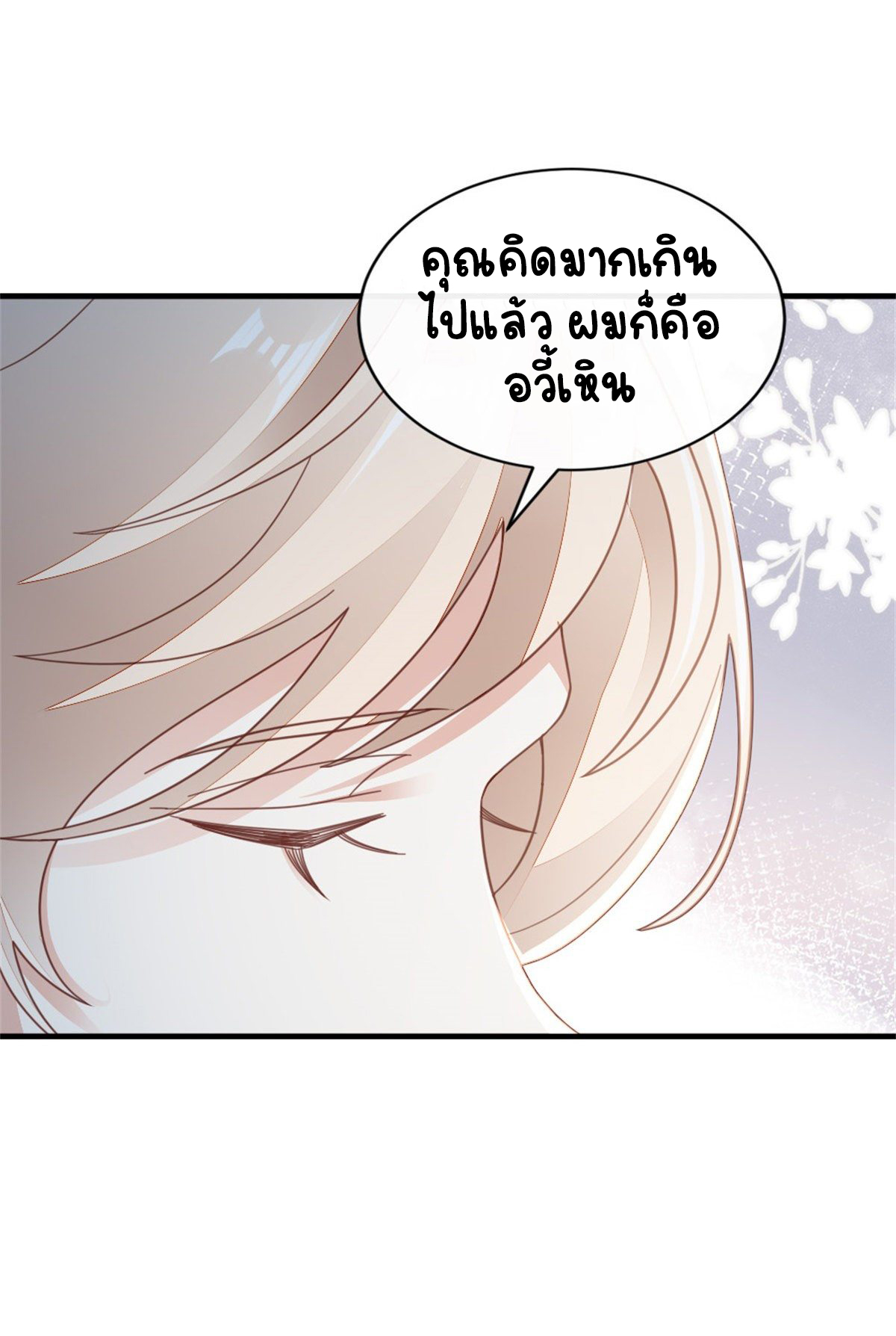 ระบบเปลี่ยนชะตายัยตัวร้าย ตอนที่ 74 หน้า 22