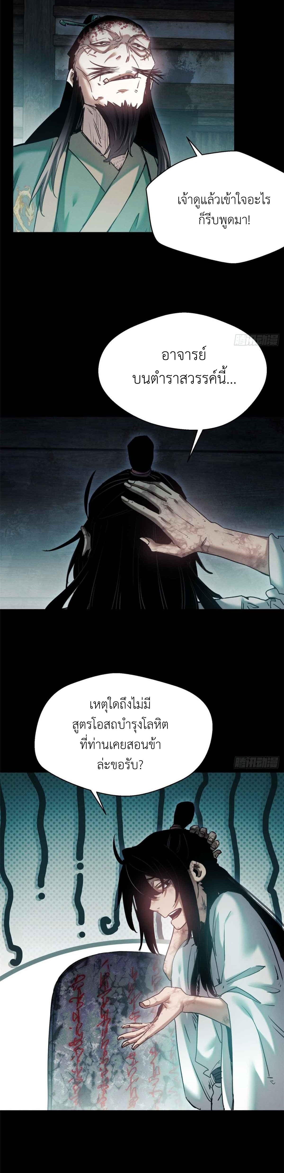 Dao of the Bizarre Immortal เซียนมรรคพิกล คนวิปลาส ตอนที่ 21 หน้า 11