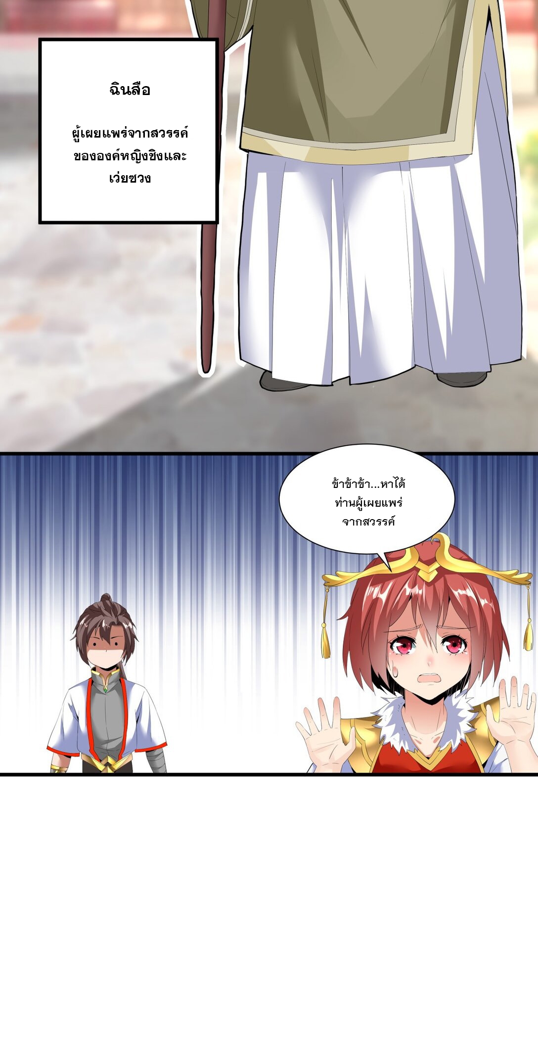 มหาเทพเอกะหมื่นบรรพกาล (จบ) ตอนที่ 32 หน้า 21