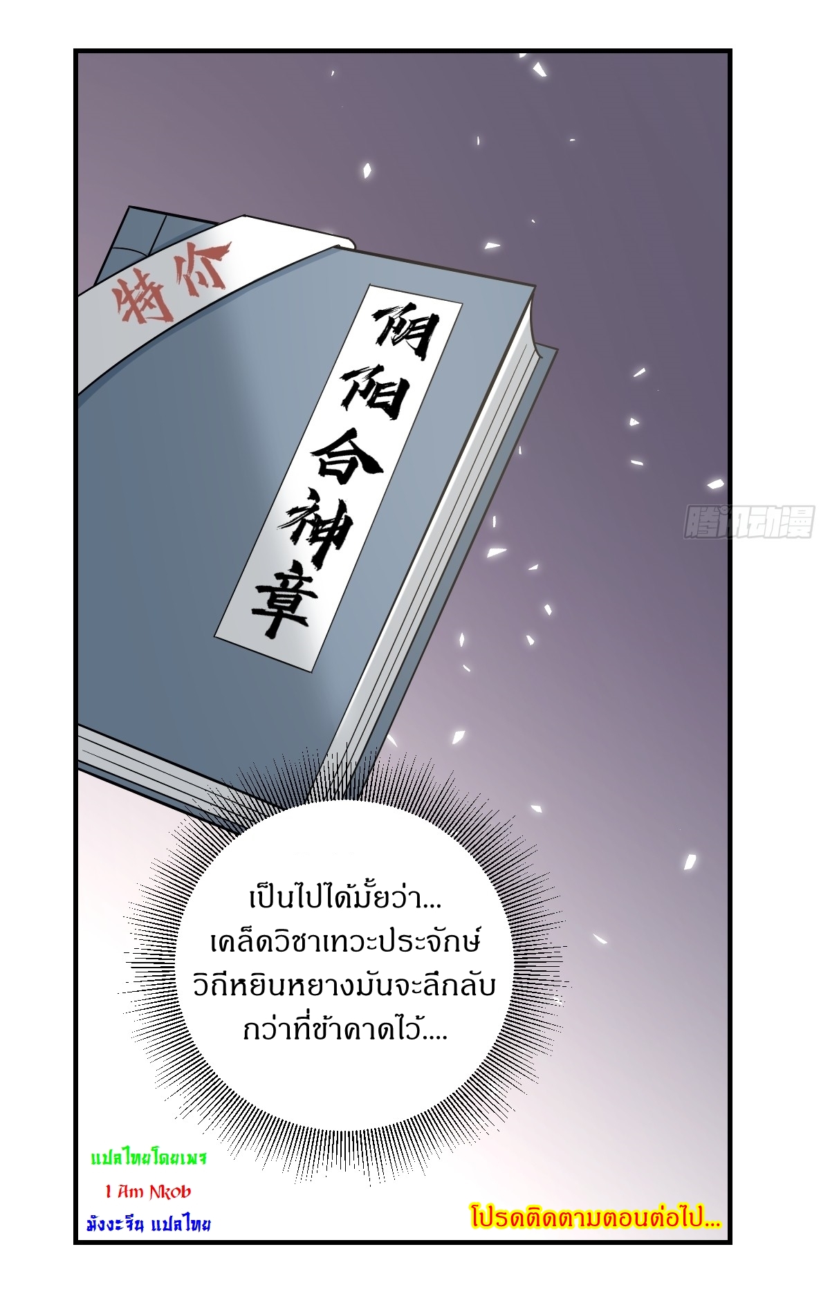 เก็บตัวร้อยปี จากนี้พี่ขอเทพ! INVINCIBLE AFTER A HUNDRED YEARS OF SECLUSION ตอนที่ 53 หน้า 40