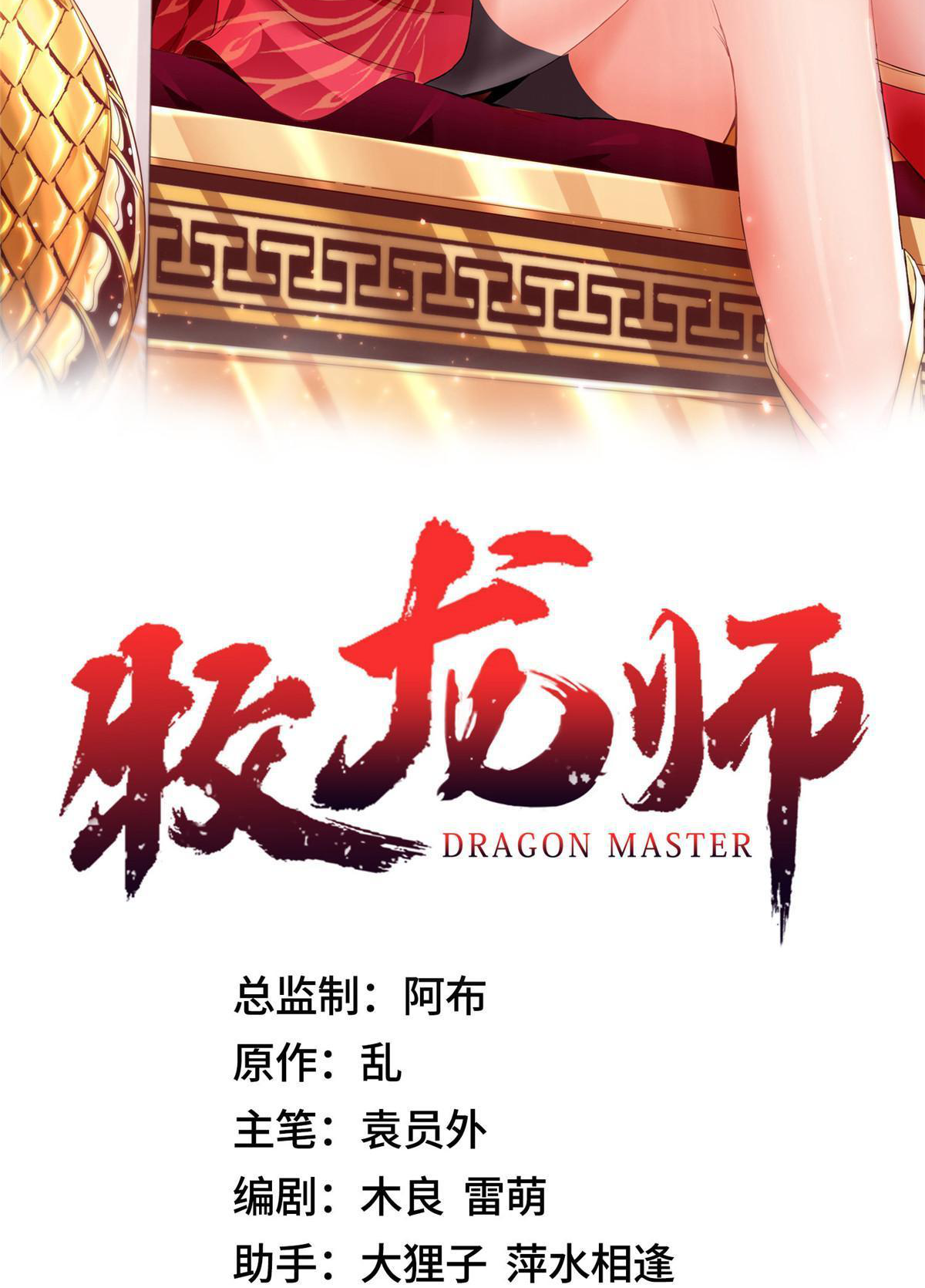 (ชนจีน) Dragon Master (จูหมิง นักรบเซียนมังกร) ตอนที่ 196 หน้า 2