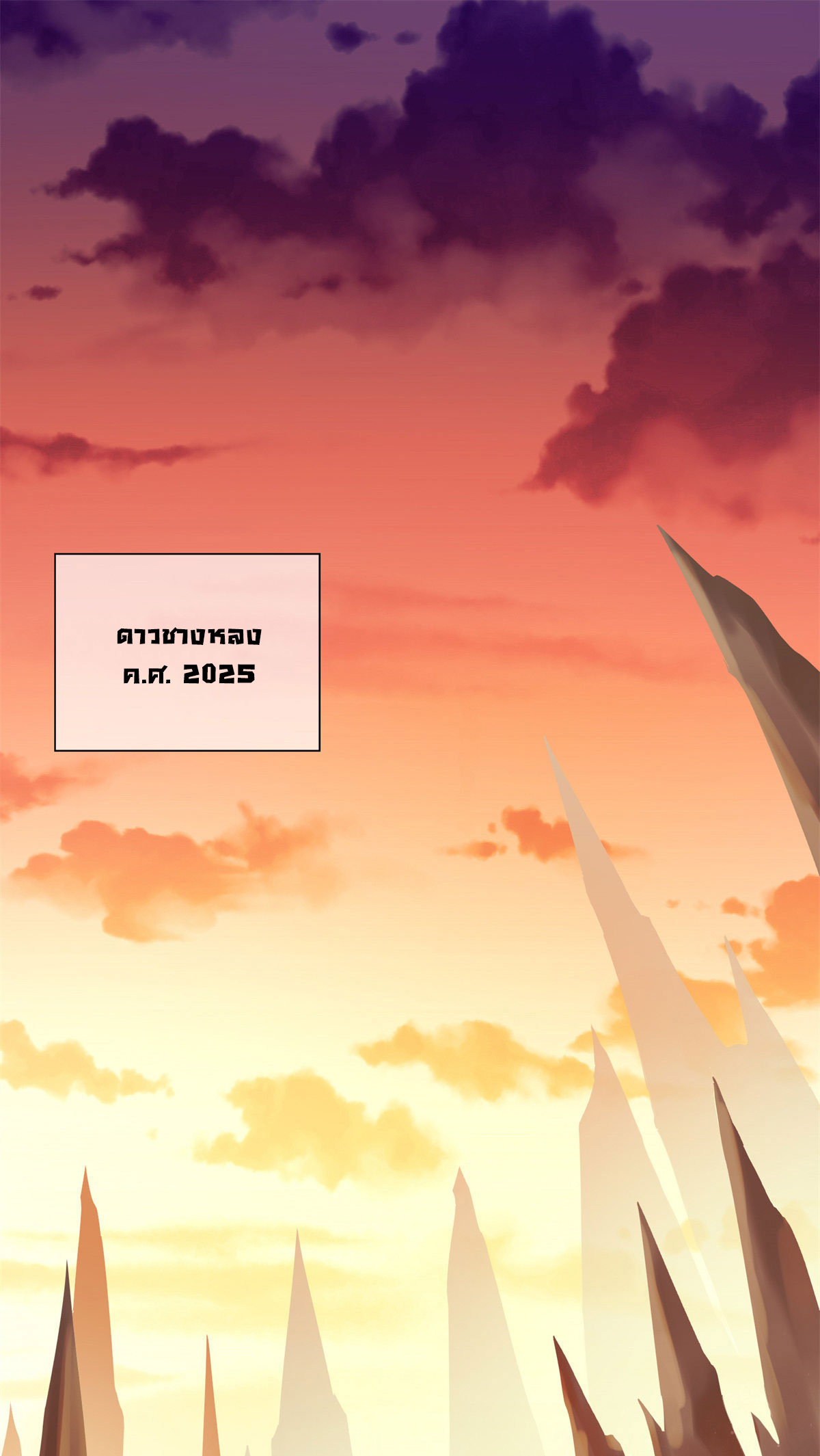 จักรพรรดิอมตะแห่งโลก ตอนที่ 1 หน้า 2