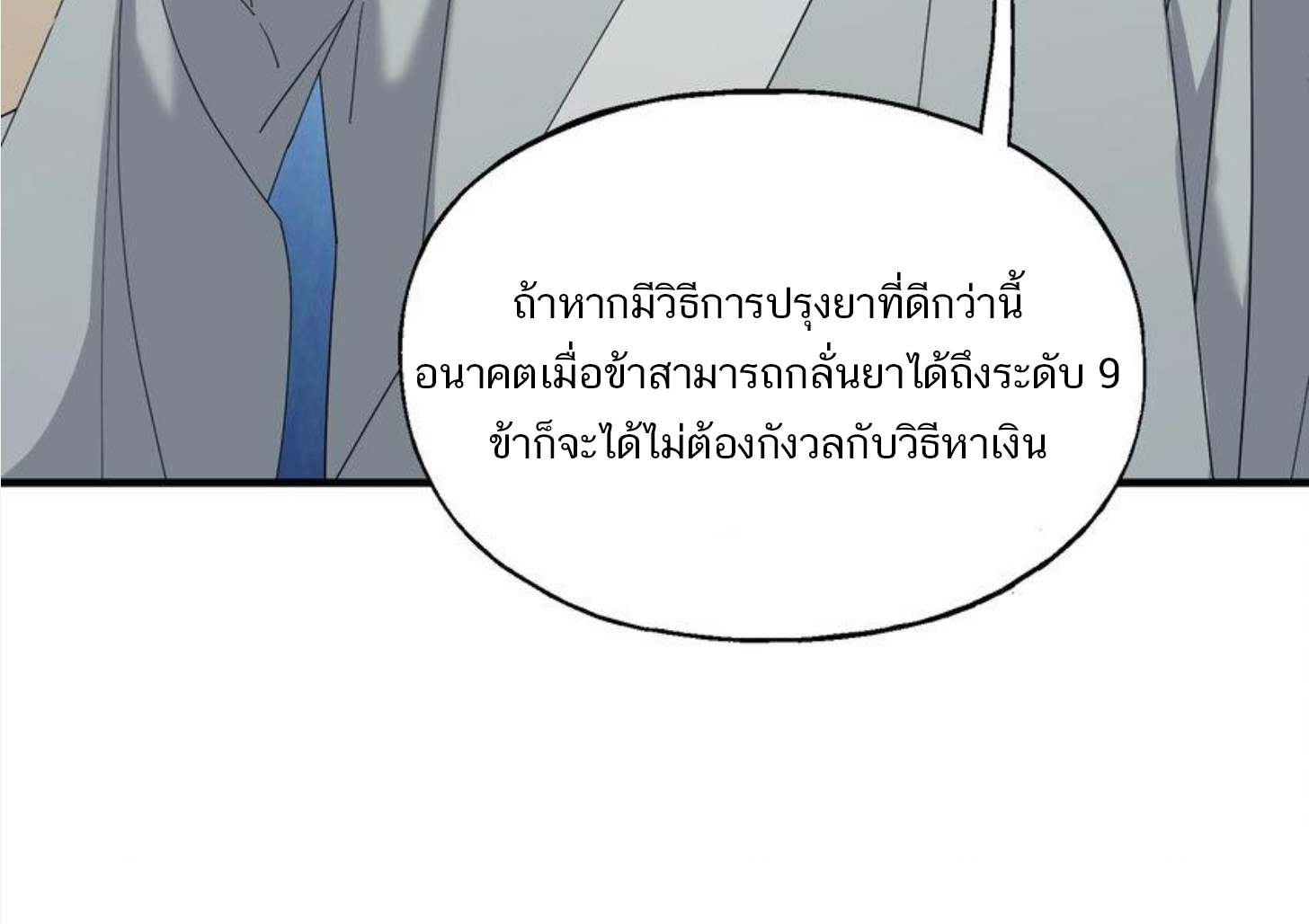 เมื่อข้าลงจากเขาแล้ว ข้าจะไร้ผู้ต่อกร !? (ฝึกเสร็จ Lv.Max) ตอนที่ 18 หน้า 21