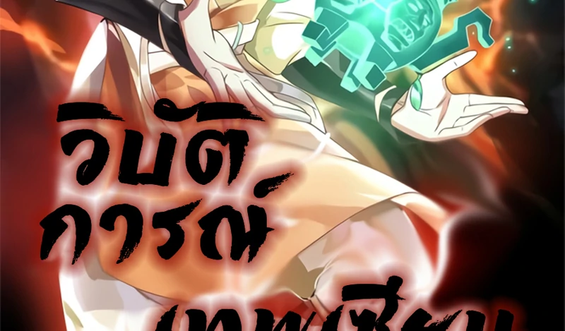 Chaos Alchemist (วิบัติการณ์เทพเซียนโอสถ) ตอนที่ 214 หน้า 2