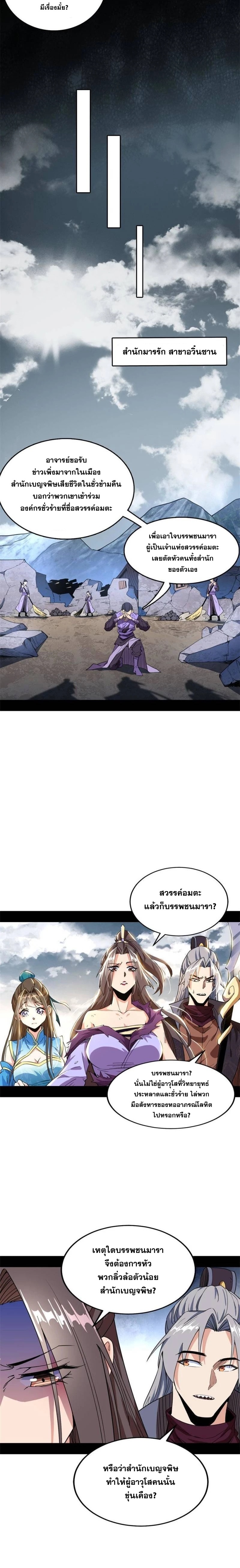 I'm an Evil God ข้าคือจักรพรรดิปีศาจ ตอนที่ 264 หน้า 8