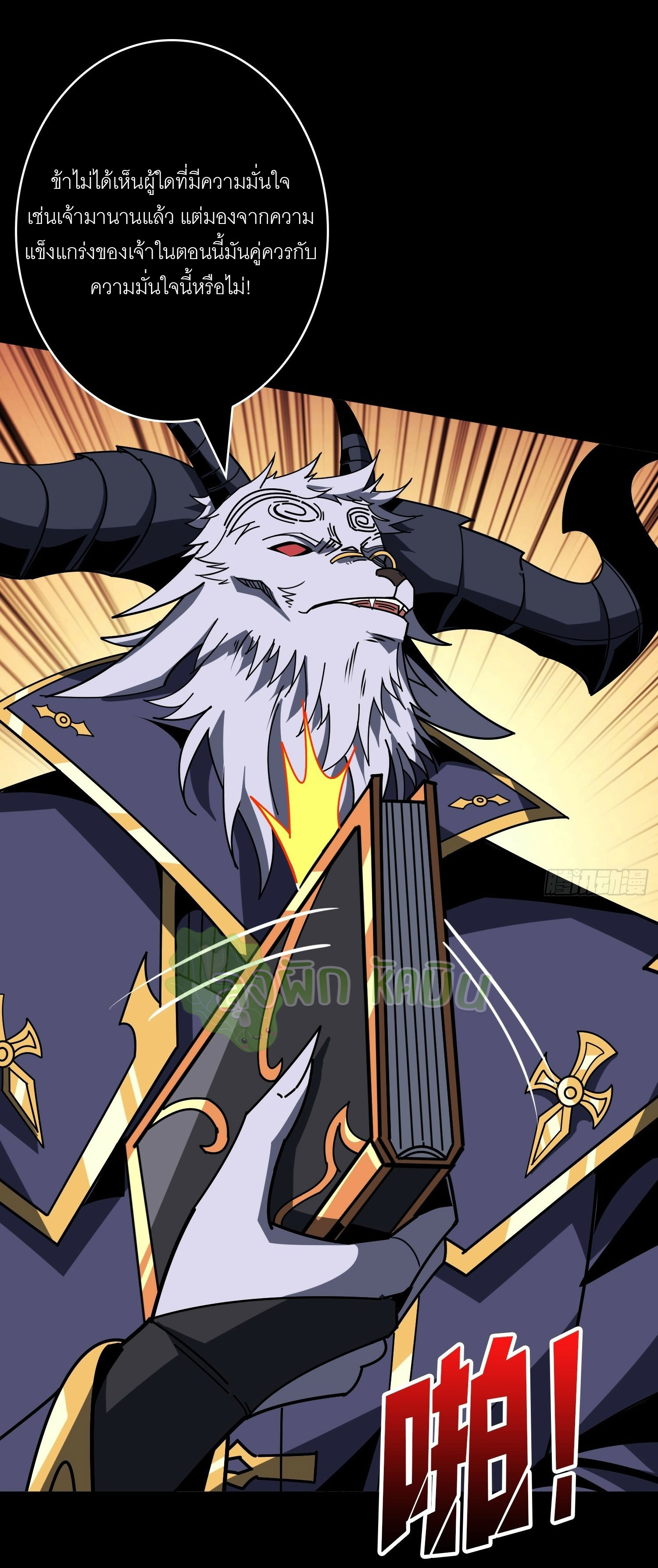 (ชนจีน) IT STARTS WITH A KINGPIN ACCOUNT - จุติจอมราชัน ตอนที่ 431 หน้า 18