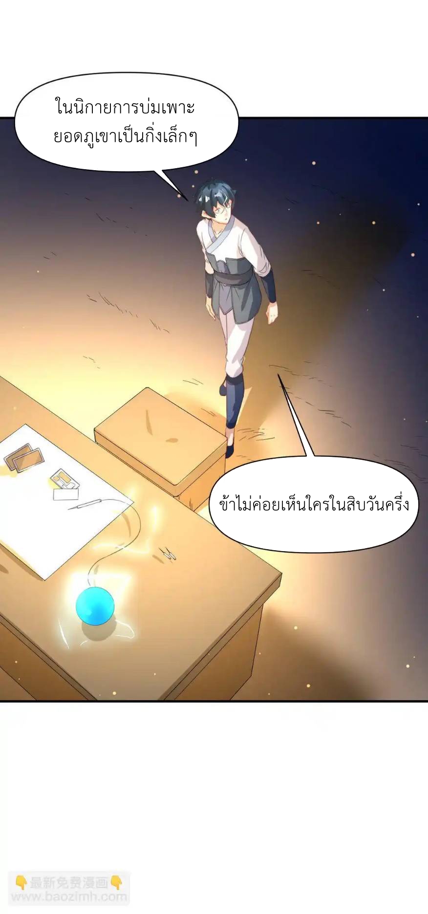 Travel through the world of cultivation, but you can connect to the Internet (ซีซั่น1) ตอนที่ 10 หน้า 30