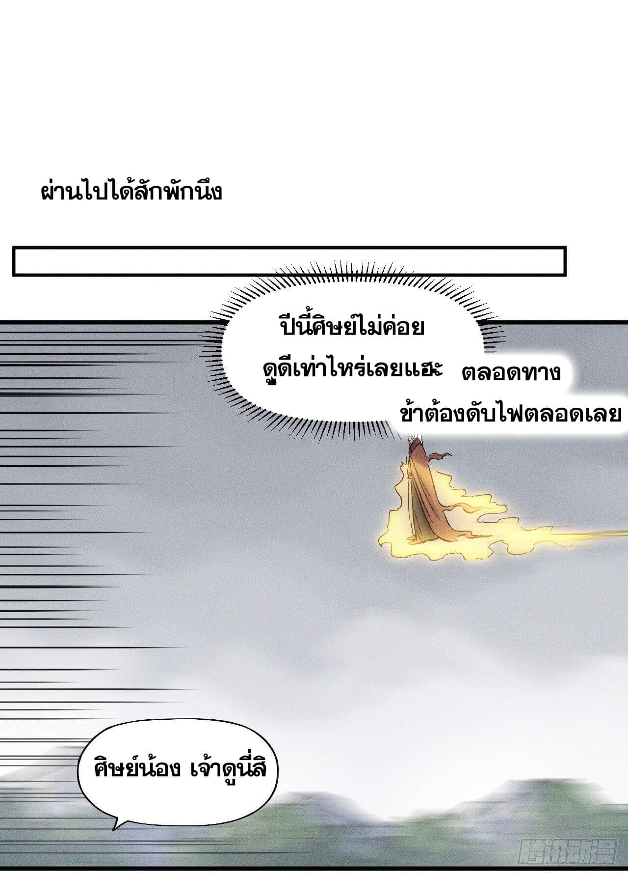 ตูข้านี่แหละเทพ (ทันจีน) ตอนที่ 16 หน้า 46
