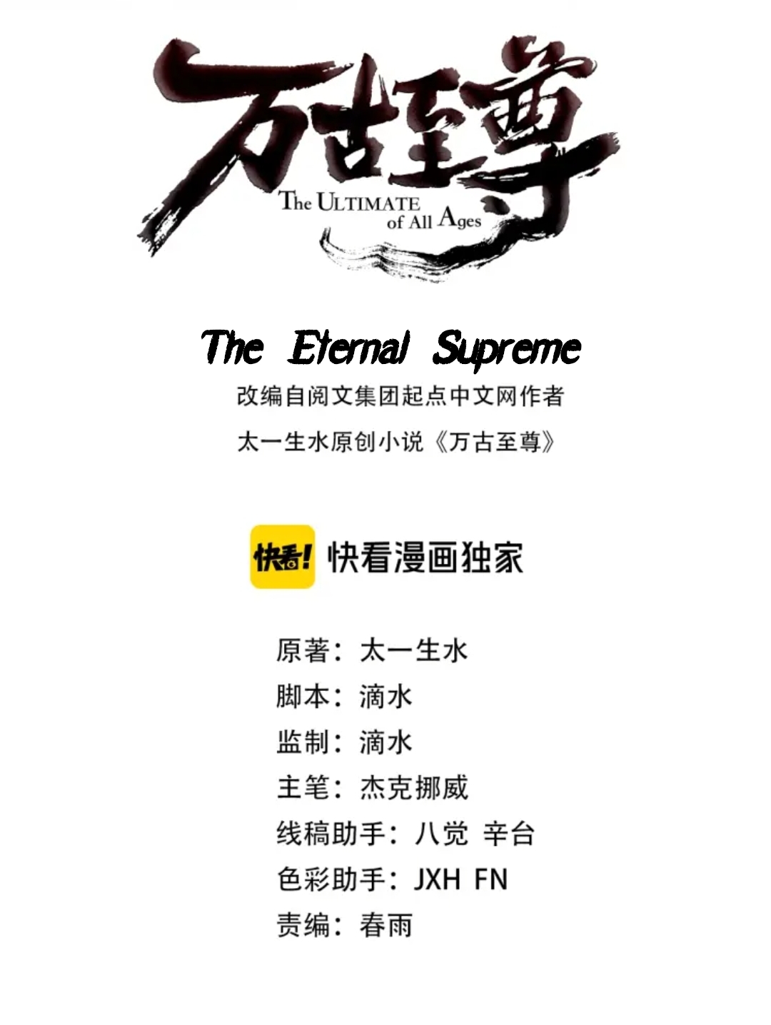 จักรพรรดิ์สูงสุดนิรันดร์ ตอนที่ 6 หน้า 2