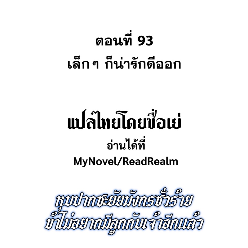 Shut Up, Evil Dragon! หุบปากซะยัยมังกรร้ายข้าไม่อยากมีลูกกับเจ้าอีกแล้ว ตอนที่ 94 หน้า 2