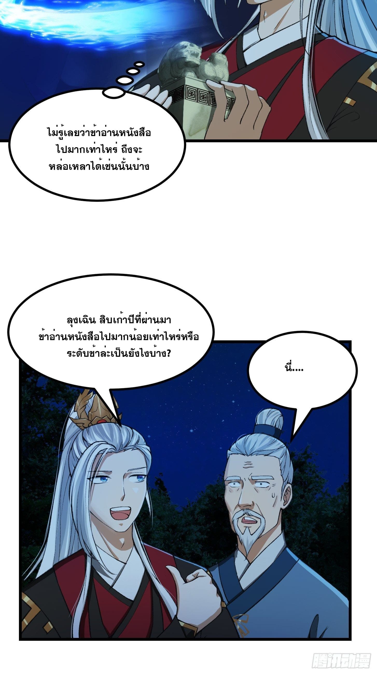 ข้าใช้คัมภีร์ยามว่างบรรลุปราช์ญ (ทันจีน) ตอนที่ 12 หน้า 11