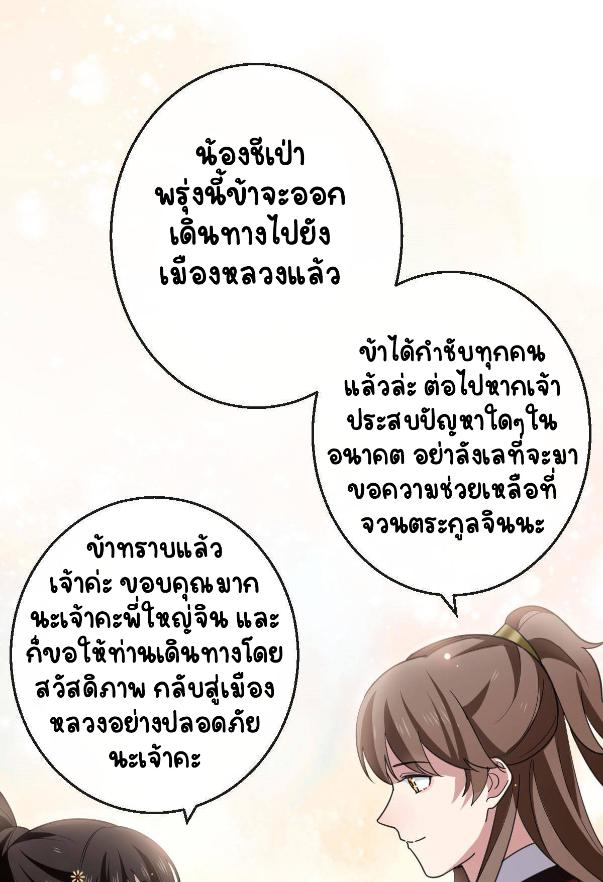 ปิ๊งรักทรราชจอมลวง ตอนที่ 81 หน้า 11