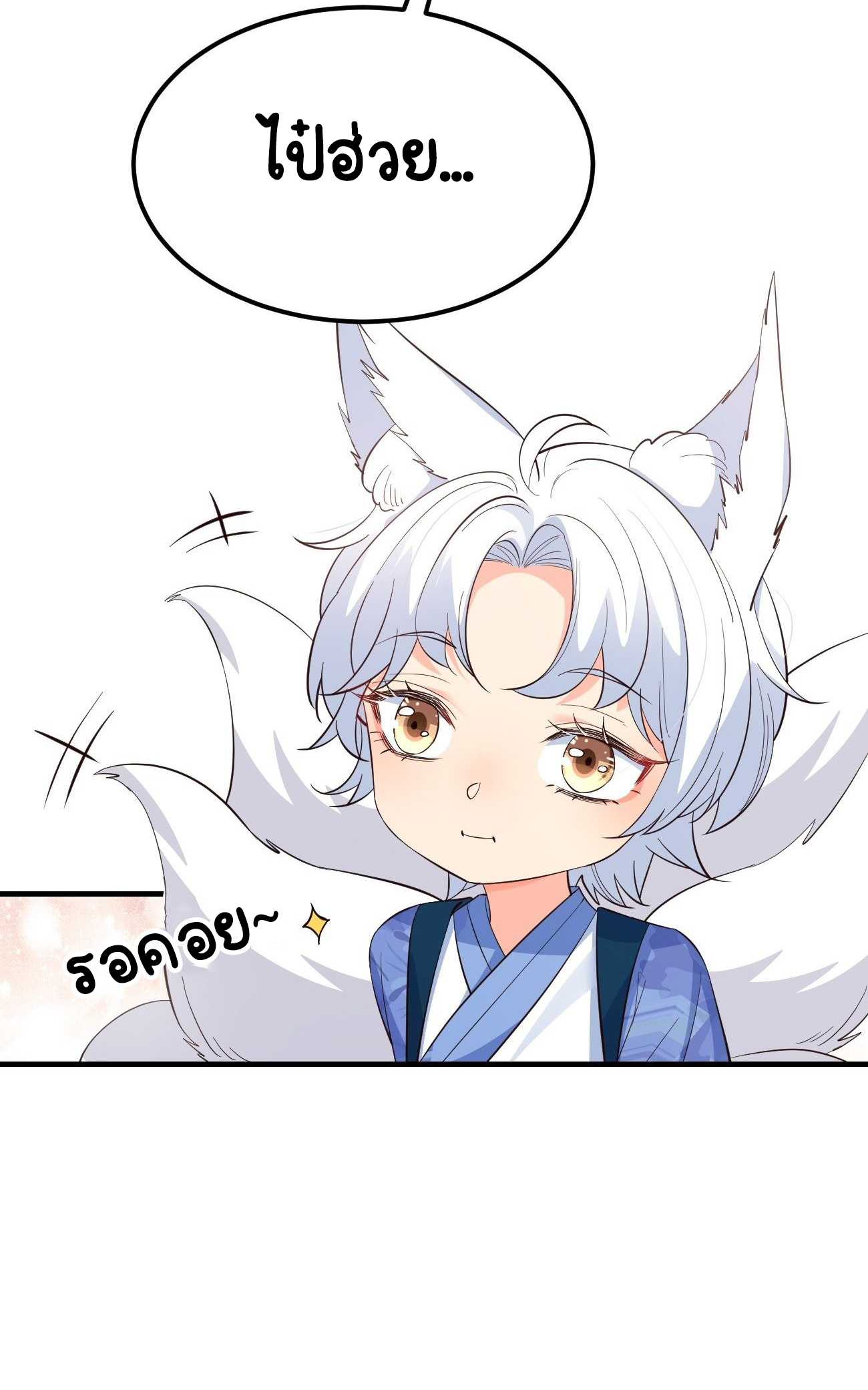 ปีศาจจิ้งจอกของฉันวันนี้ก็ยังเป็นเด็กดี? ตอนที่ 32 หน้า 20
