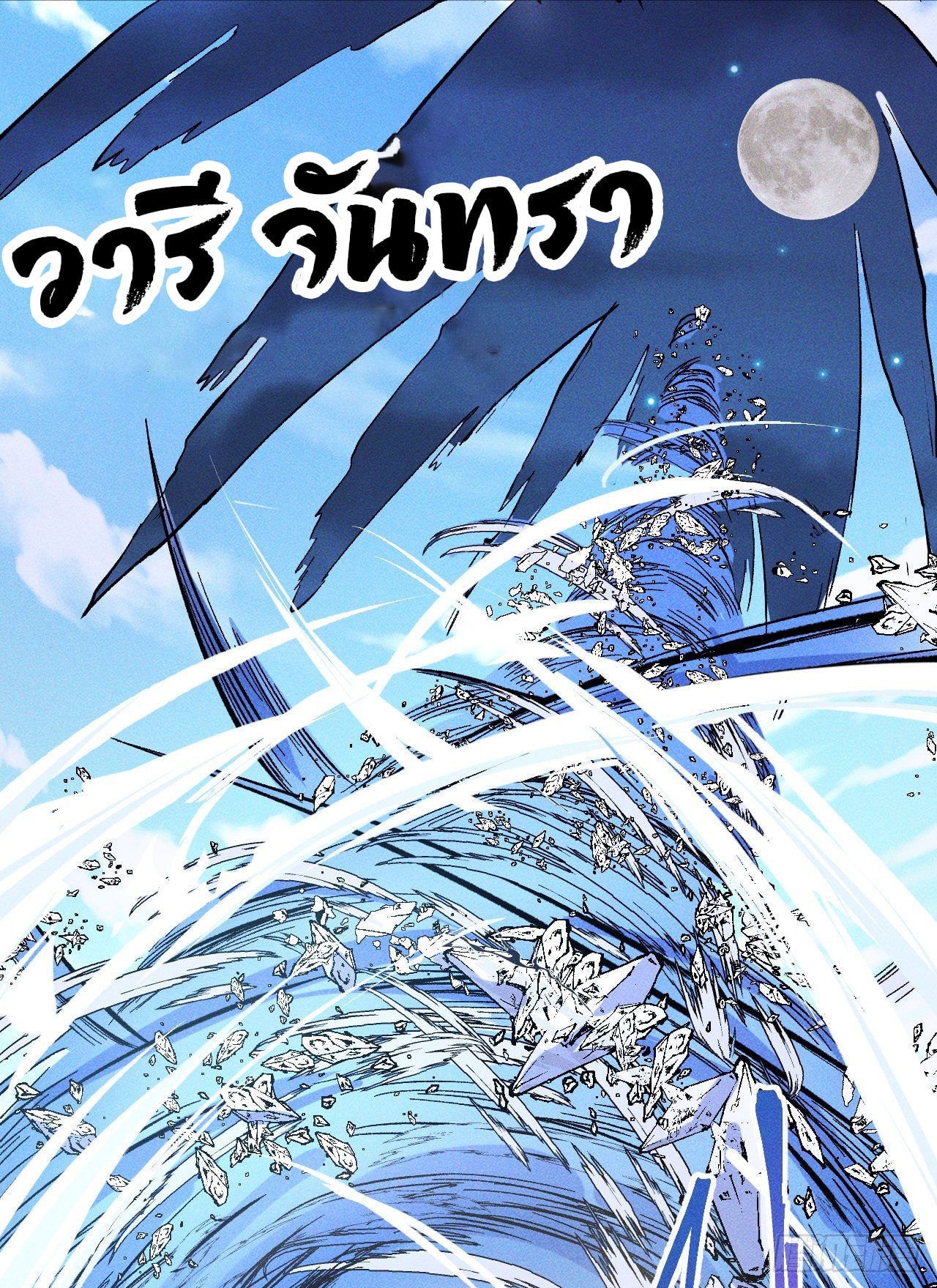 ตูข้านี่แหละเทพ (ทันจีน) ตอนที่ 9 หน้า 30